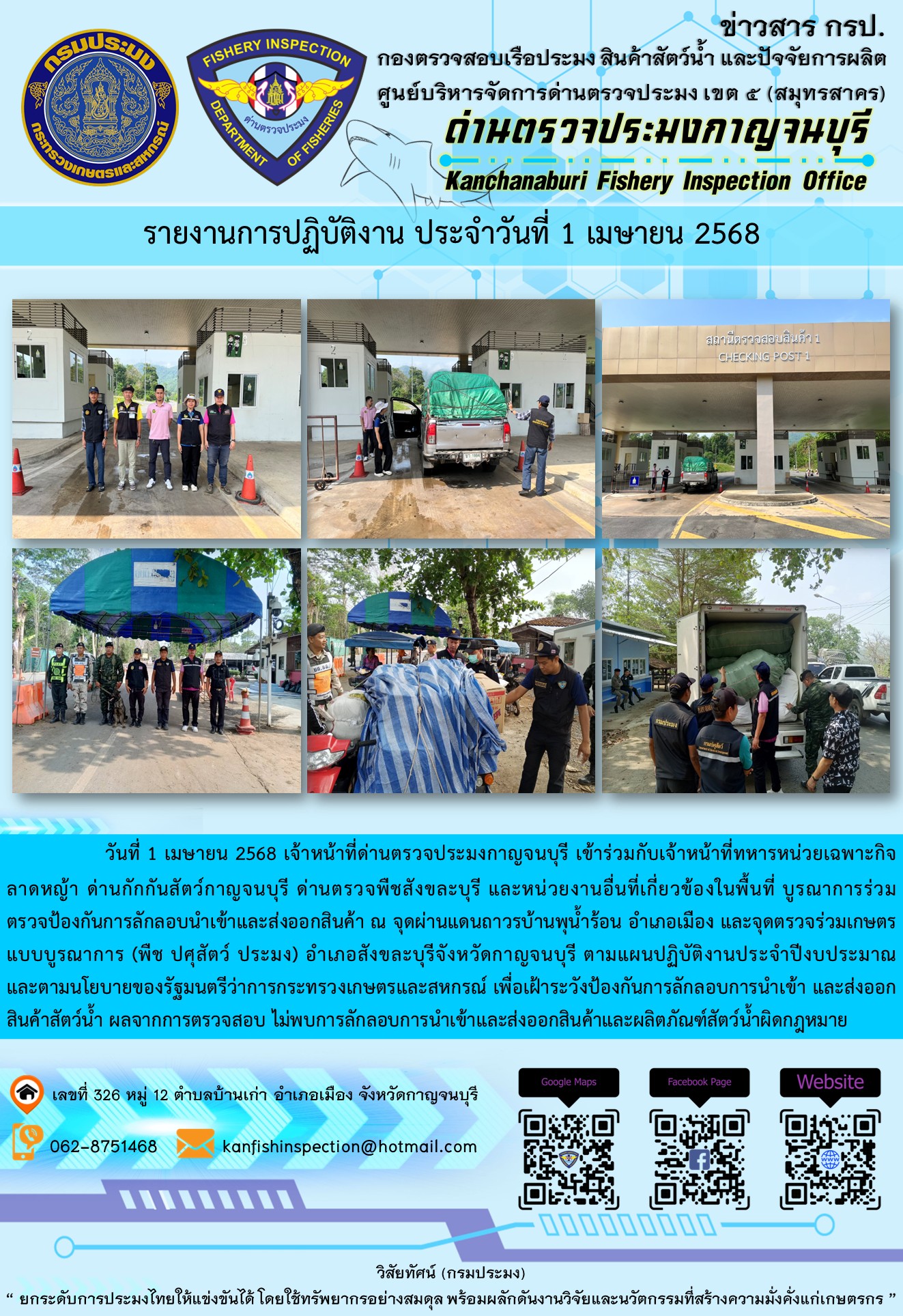 วันที่ 1 เมษายน 2568 เจ้าหน้าที่ด่านตรวจประมงกาญจนบุรีเข้าร่วมกับเจ้าหน้าที่ด่านกักกันสัตว์กาญจนบุรี ด่านตรวจพืชสังขละบุรี และหน่วยงานอื่นที่เกี่ยวข้องในพื้นที่ บูรณาการร่วมตรวจป้องกันการลักลอบนำเข้าและส่งออกสินค้า..คลิก