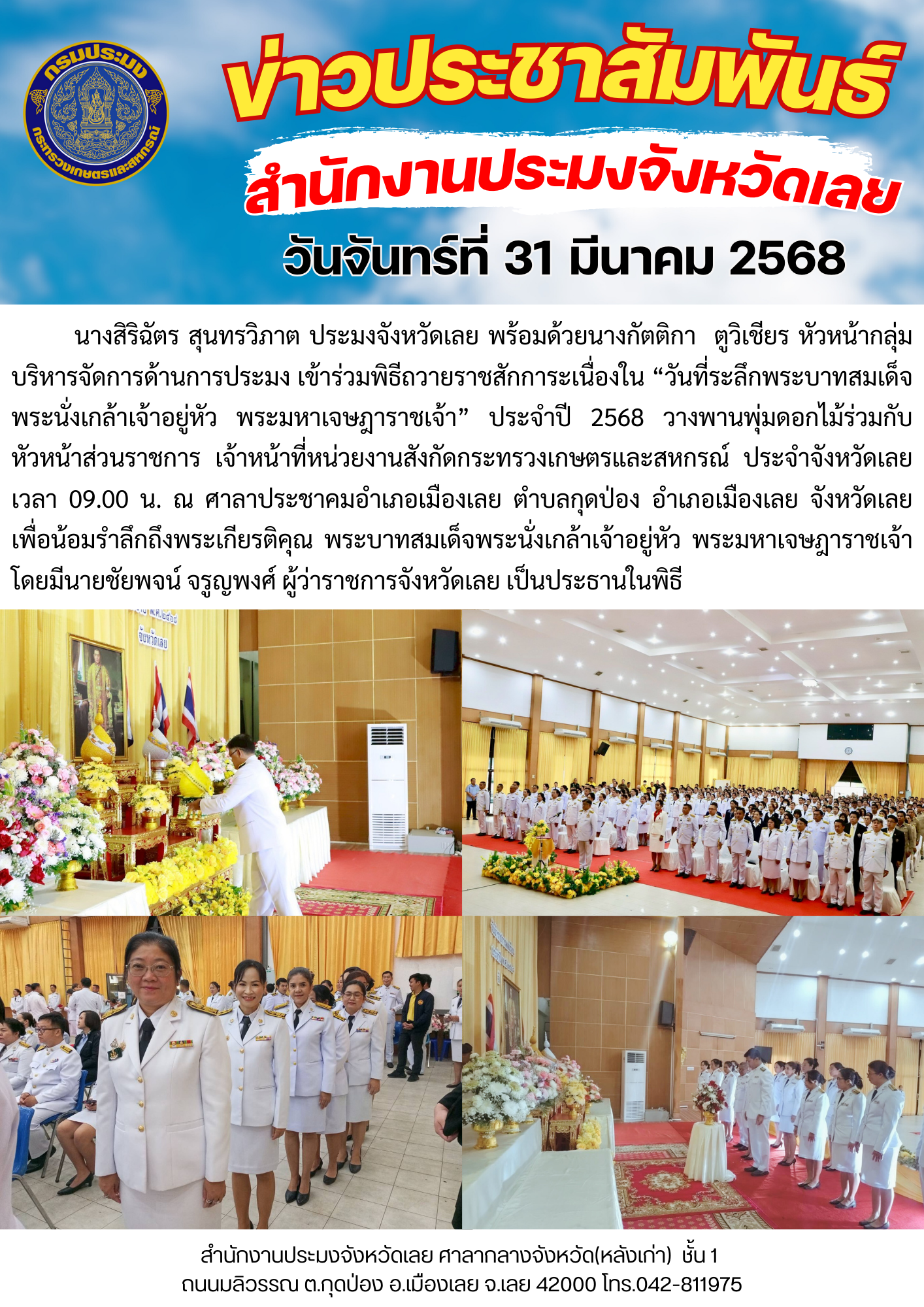 พิธีถวายราชสักการะเนื่องใน “วันที่ระลึกพระบาทสมเด็จพระนั่งเกล้าเจ้าอยู่หัว พระมหาเจษฎาราชเจ้า”  ประจำปี 2568