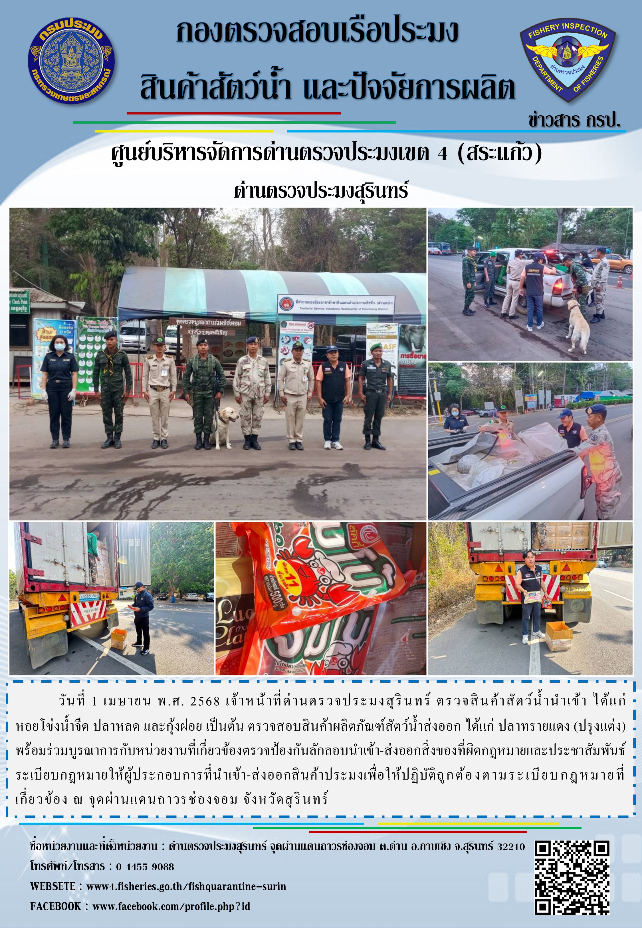 ผลการปฏิบัติงานด่านตรวจประมงสุรินทร์..คลิก