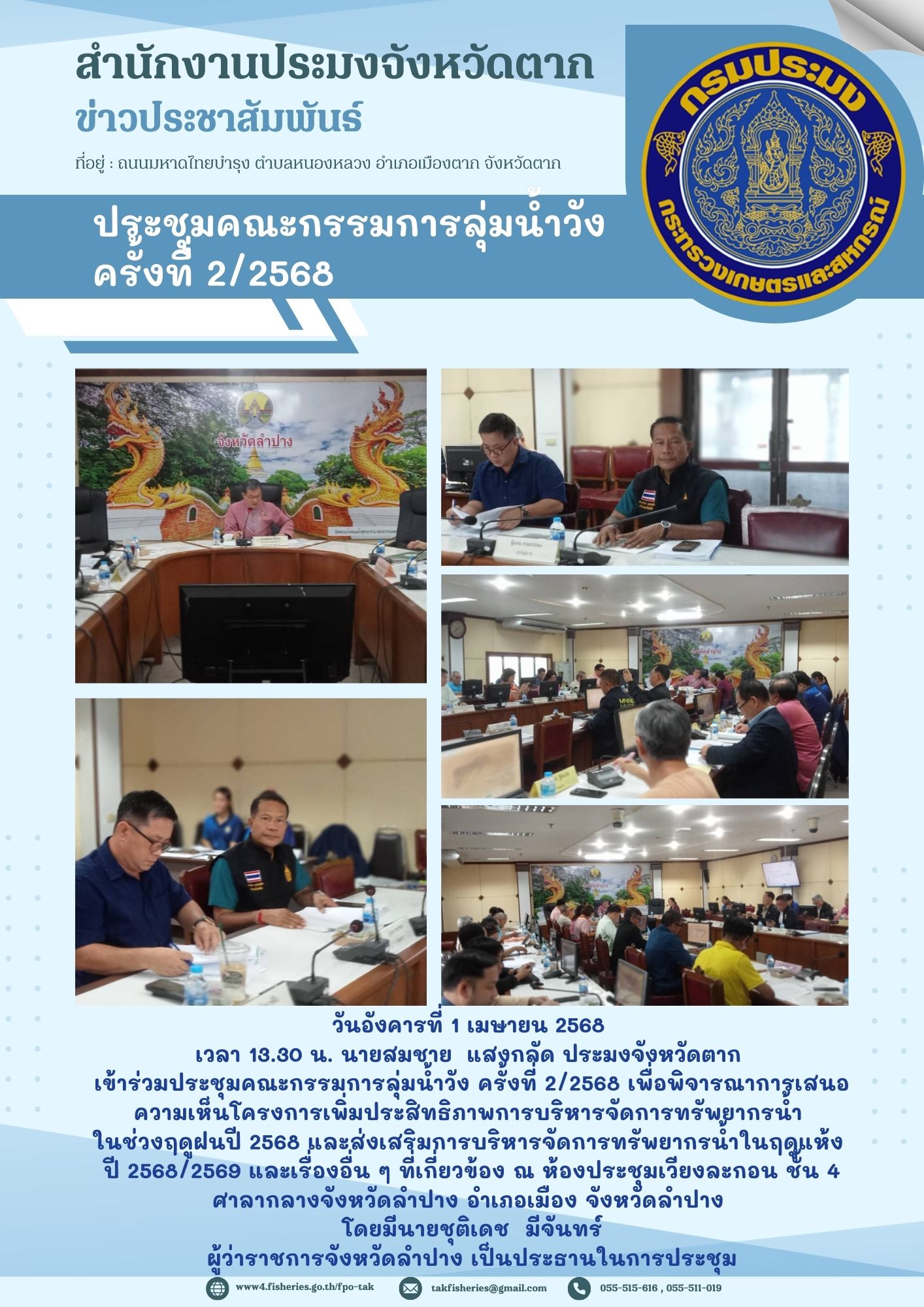 เข้าร่วมประชุมคณะกรรมการลุ่มน้ำวัง ครั้งที่ 2/2568 เพื่อพิจารณาการเสนอความเห็นโครงการเพิ่มประสิทธิภาพการบริหารจัดการทรัพยากรน้ำ ในช่วงฤดูฝนปี 2568 และส่งเสริมการบริหารจัดการทรัพยากรน้ำในฤดูแห้งปี 2568/2569..คลิก