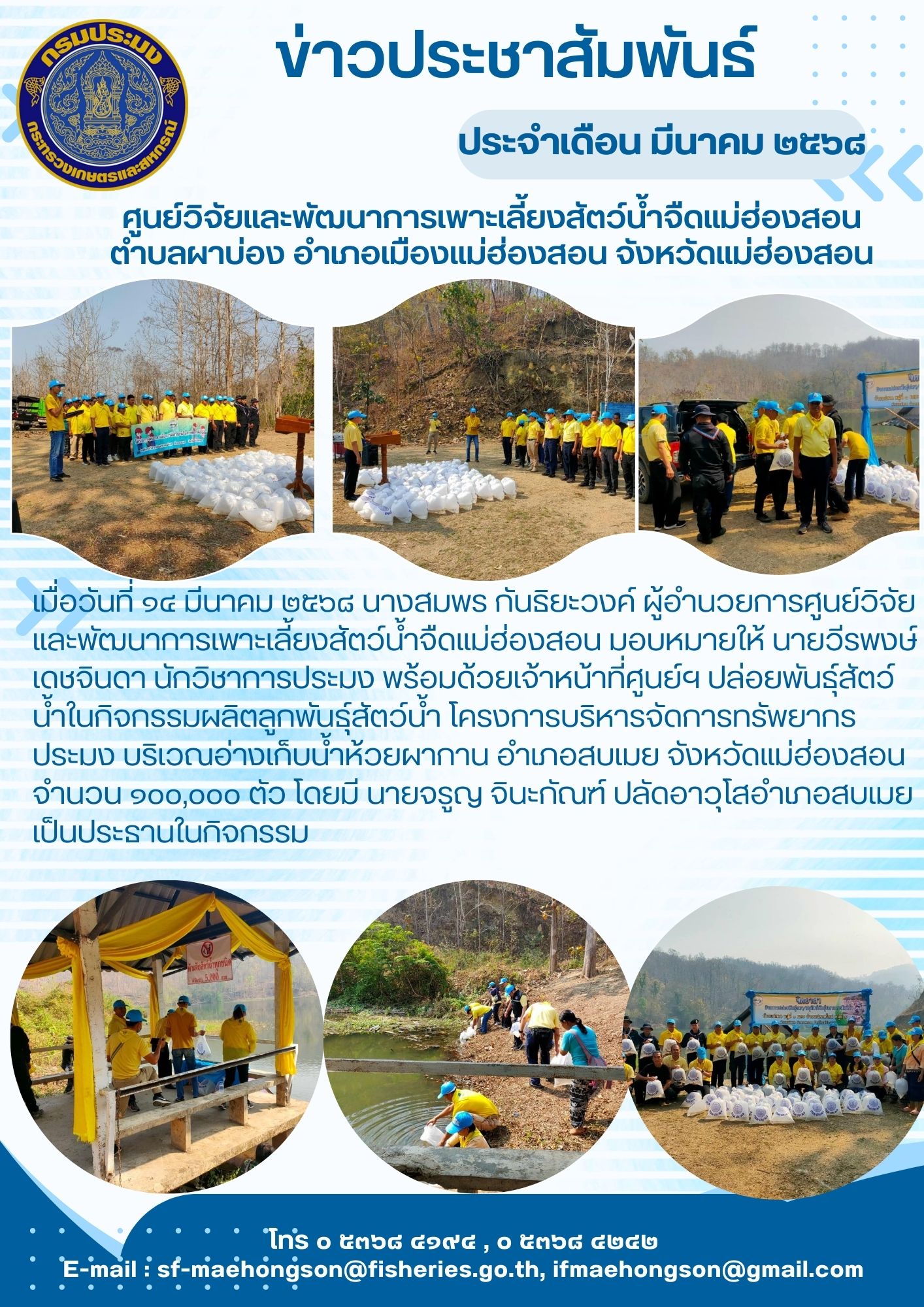 ปล่อยพันธุ์สัตว์น้ำในกิจกรรมผลิตลูกพันธุ์สัตว์น้ำ โครงการบริหารจัดการทรัพยากรประมง บริเวณอ่างเก็บน้ำห้วยผากาน