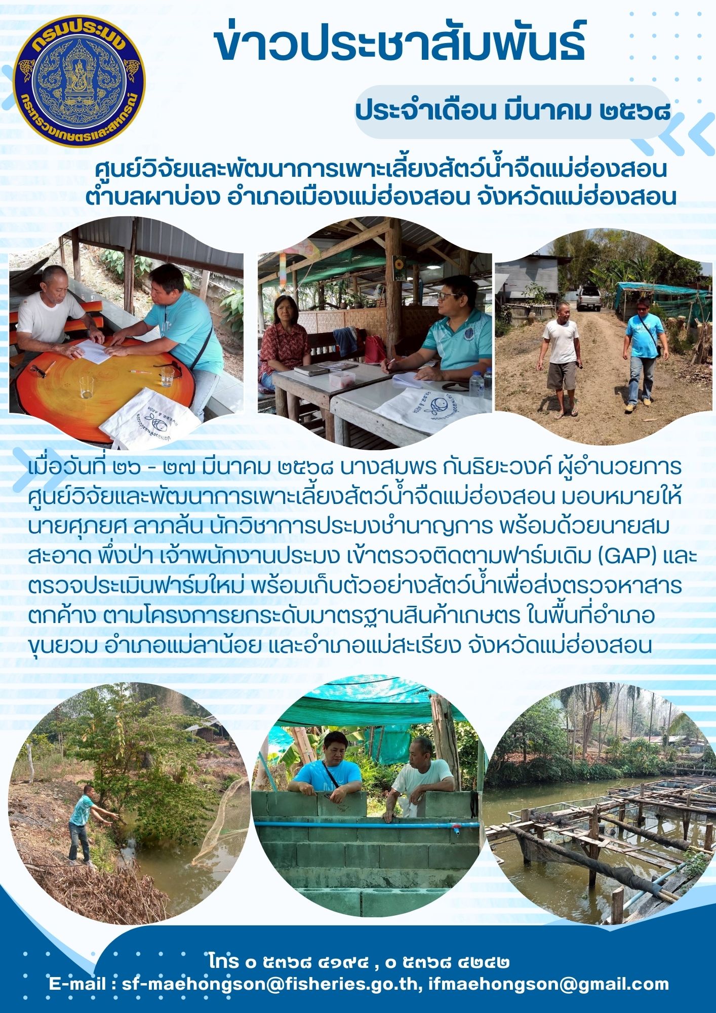 เข้าตรวจติดตามฟาร์มเดิม (GAP) และตรวจประเมินฟาร์มใหม่ พร้อมเก็บตัวอย่างสัตว์น้ำเพื่อส่งตรวจหาสารตกค้าง ตามโครงการยกระดับมาตรฐานสินค้าเกษตร ในพื้นที่อำเภอขุนยวม อำเภอแม่ลาน้อย และอำเภอแม่สะเรียง จังหวัดแม่ฮ่องสอน