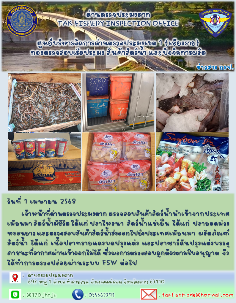 ประชาสัมพันธ์การนำเข้าส่งออกสัตว์น้ำและผลิตภัณฑ์สัตว์น้ำ วันที่ 1เมษายน 2568
