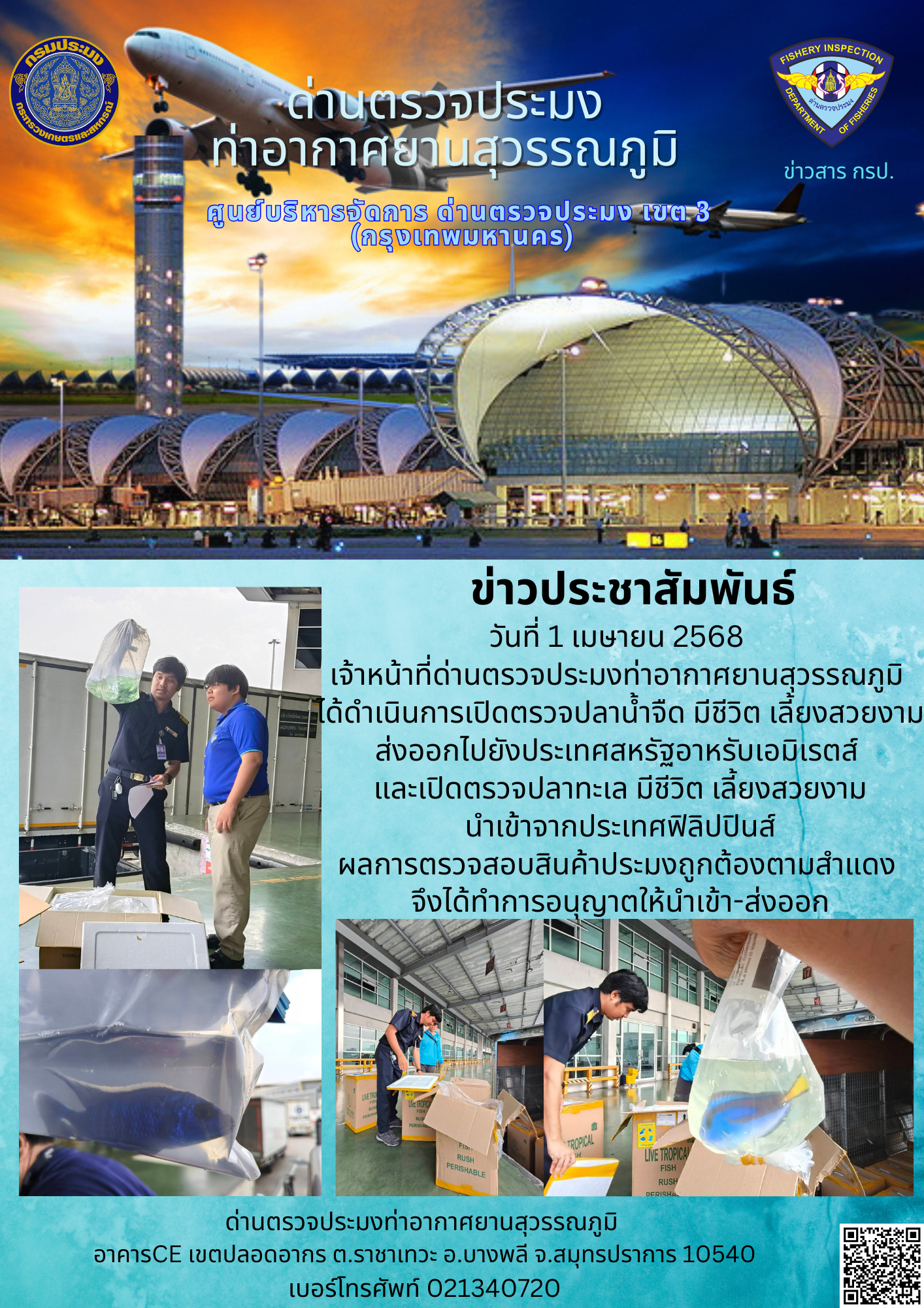 เจ้าหน้าที่ด่านตรวจประมงท่าอากาศยานสุวรรณภูมิ ได้ดำเนินการเปิดตรวจสินค้านำเข้า-ส่งออก..คลิก