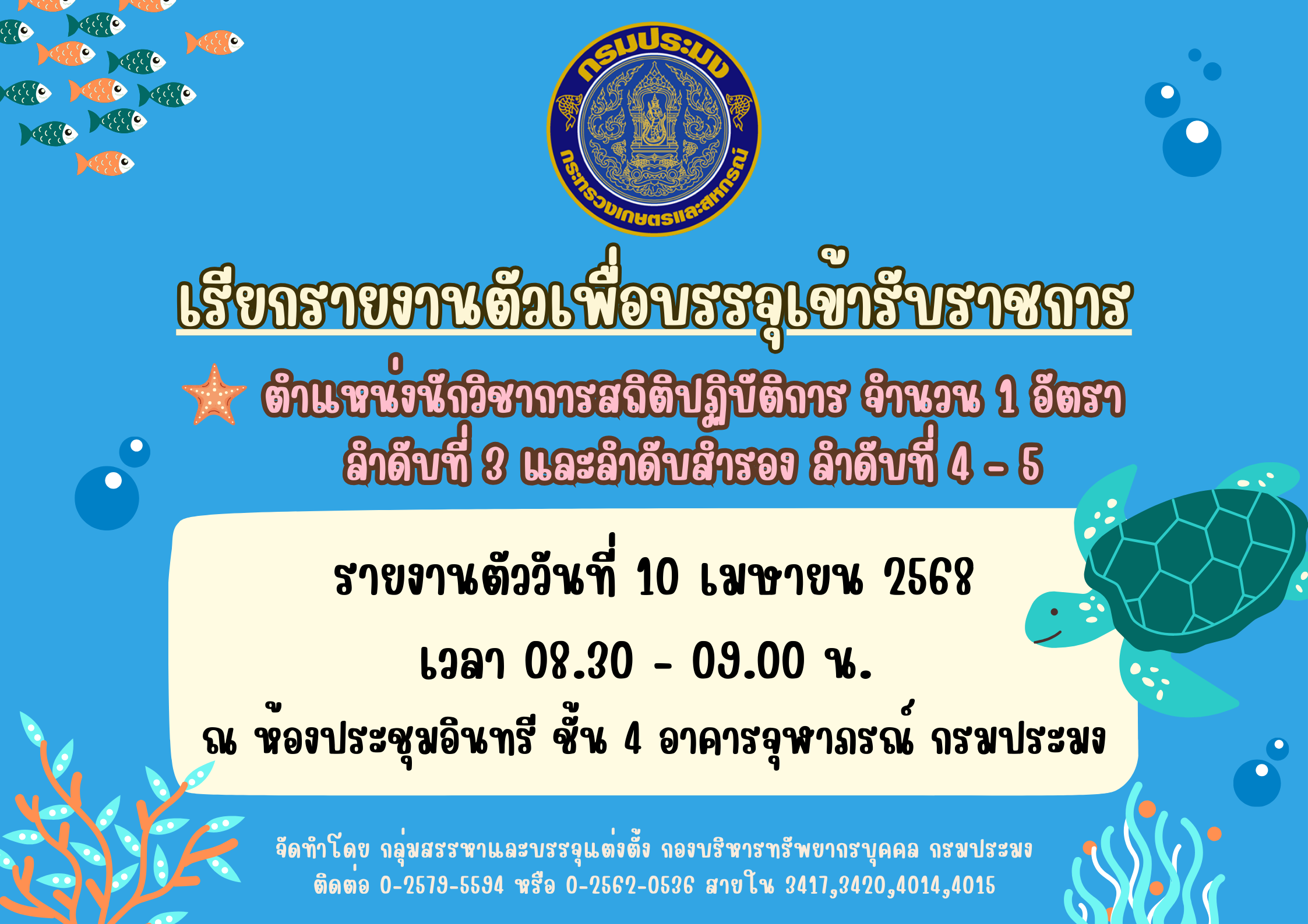 เรียกรายงานตัวเพื่อบรรจุเข้ารับราชการ ตำแหน่งนักวิชาการสถิติปฏิบัติการ จำนวน 1 อัตรา