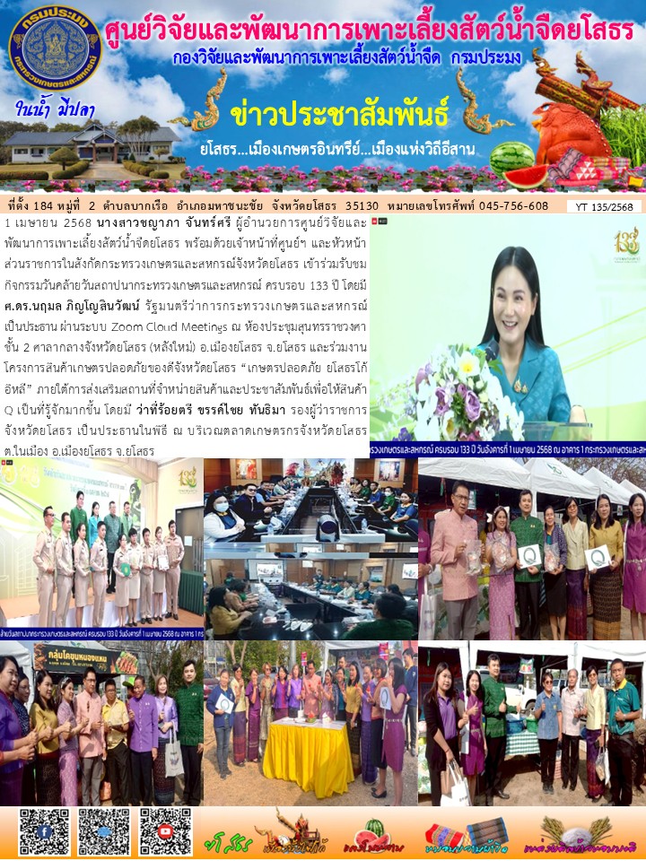 ข่าวประชาสัมพันธ์เดือนเมษายน ฉบับที่ 135/2568..คลิก