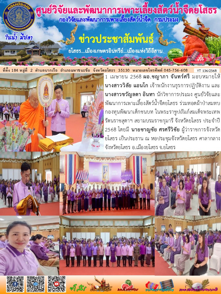 ข่าวประชาสัมพันธ์เดือนเมษายน ฉบับที่ 136/2568..คลิก