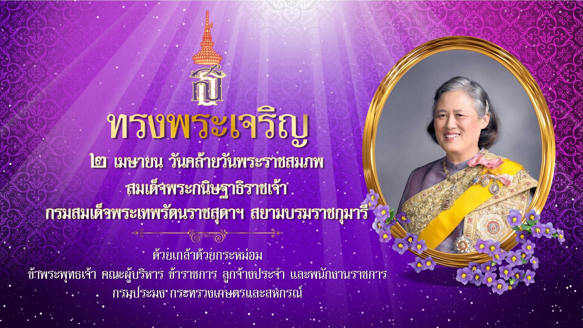 สำนักพระราชวัง ขอเชิญชวนประชาชนร่วมลงนามถวายพระพร สมเด็จพระกนิษฐาธิราชเจ้า กรมสมเด็จพระเทพรัตนราชสุดา ฯ สยามบรมราชกุมารี เนื่องในโอกาสวันคล้ายวันพระราชสมภพ วันที่ 2 เมษายน พ.ศ. 2568..คลิก