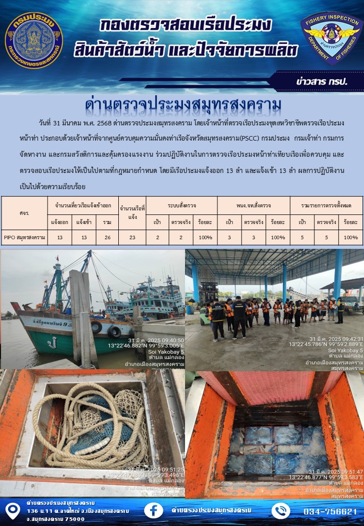 สถิติการแจ้งเข้า - ออกเรือประมงพาณิชย์ ด่านตรวจประมงสมุทรสงคราม ประจำวันที่ 31 มีนาคม 2568..คลิก