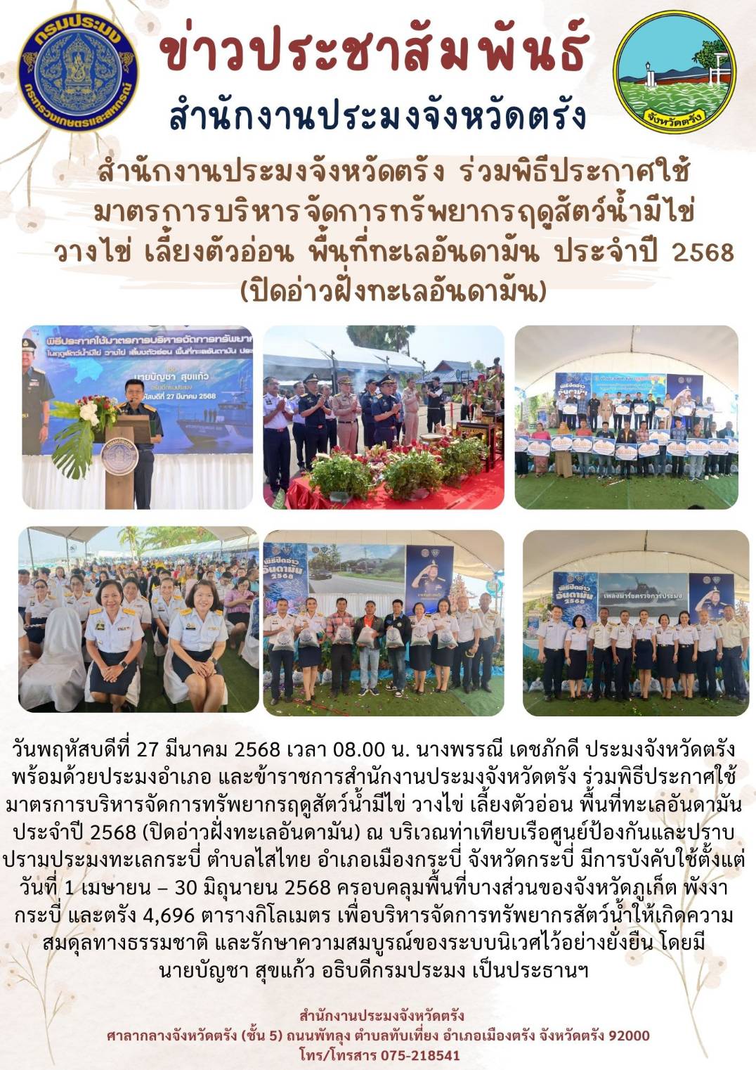 สำนักงานประมงจังหวัดตรัง ร่วมพิธีประกาศใช้มาตรการบริหารจัดการทรัพยากรฤดูสัตว์น้ำมีไข่ วางไข่ เลี้ยงตัวอ่อน พื้นที่ทะเลอันดามัน ประจำปี 2568 (ปิดอ่าวฝั่งทะเลอันดามัน)