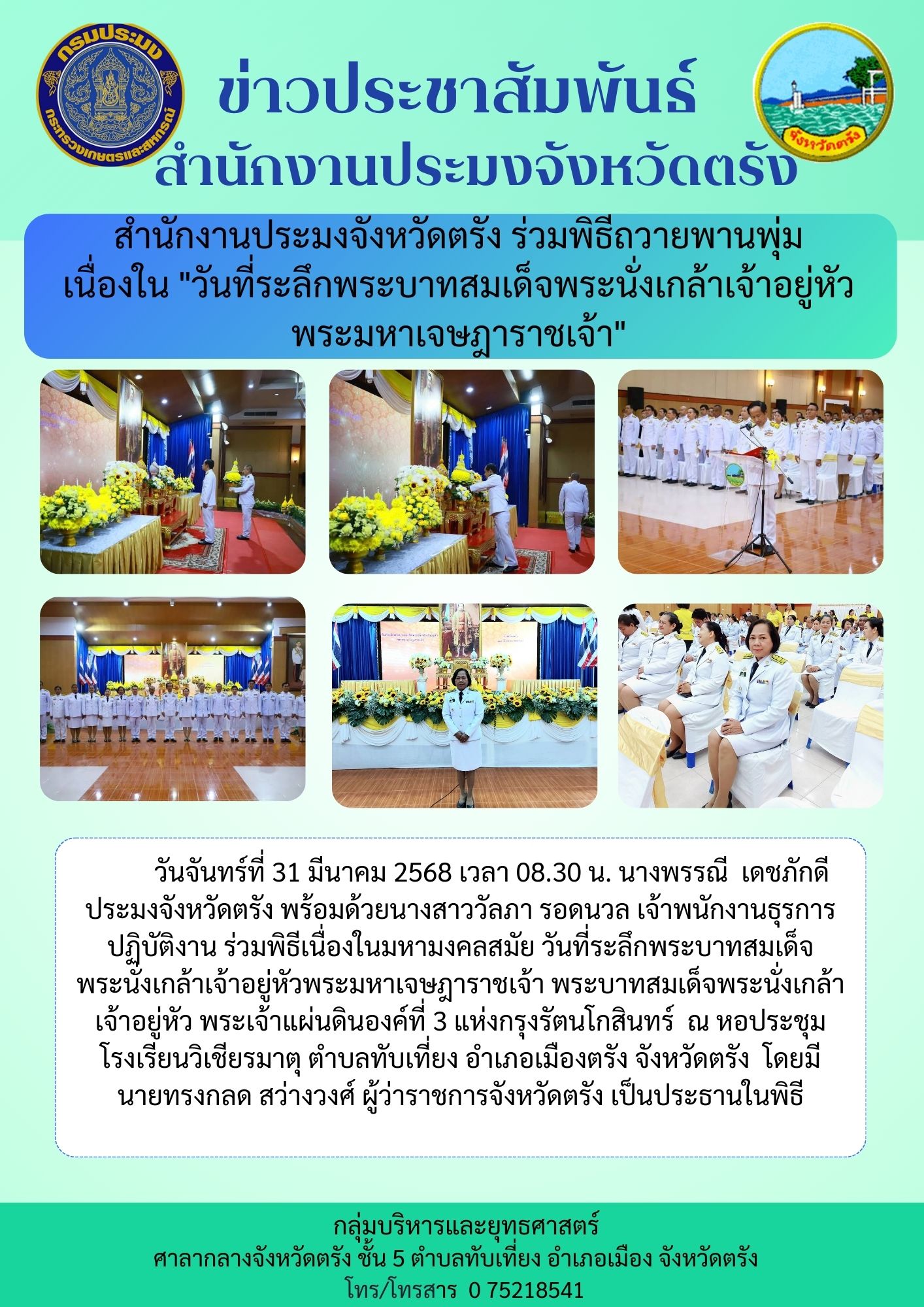 สำนักงานประมงจังหวัดตรัง ร่วมพิธีเนื่องในมหามงคลสมัย วันที่ระลึกพระบาทสมเด็จพระนั่งเกล้าเจ้าอยู่หัวพระมหาเจษฎาราชเจ้า พระบาทสมเด็จพระนั่งเกล้าเจ้าอยู่หัว