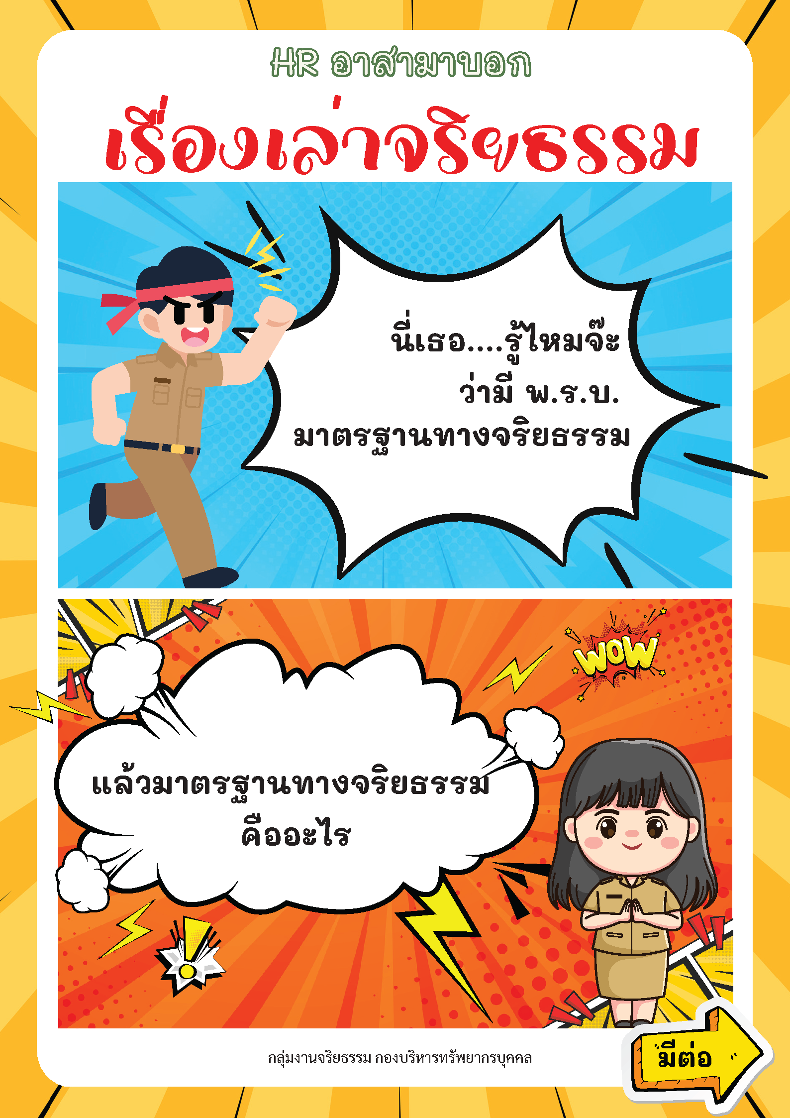 HR อาสามาบอก : เรื่องเล่าจริยธรรม..คลิก