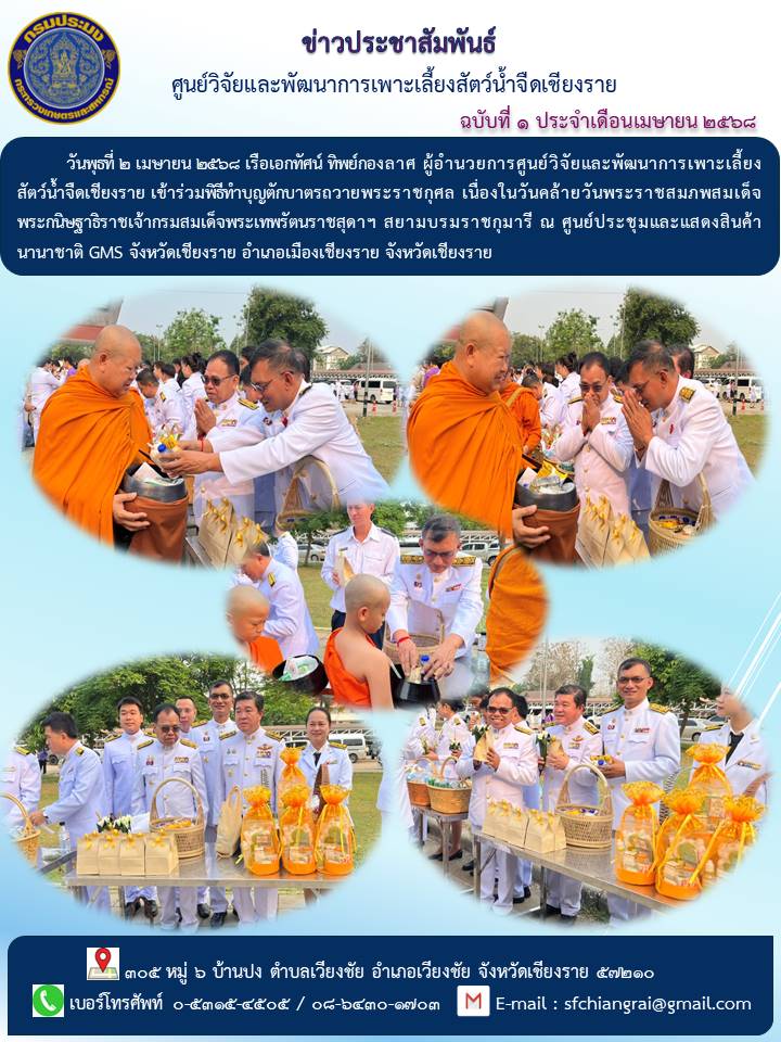 ข่าวประชาสัมพันธ์ ฉบับที่ 1 ประจำเดือนเมษายน 2568