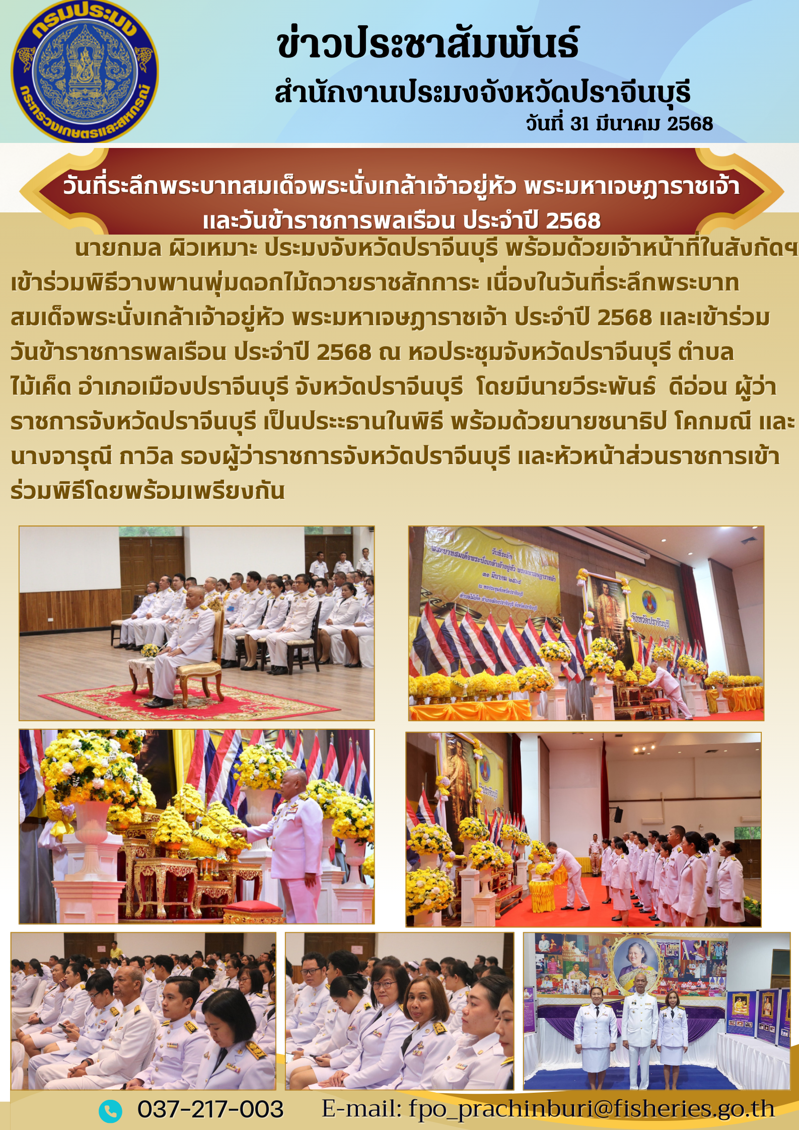 ข่าวประชาสัมพันธ์ เข้าร่วมพิธีวางพานพุ่มดอกไม้ถวายราชสักการะ เนื่องในวันที่ระลึกพระบาท สมเด็จพระนั่งเกล้าเจ้าอยู่หัว พระมหาเจษฎาราชเจ้า ประจําปี 2568 และเข้าร่วม วันข้าราชการพลเรือน ประจําปี 2568..คลิก