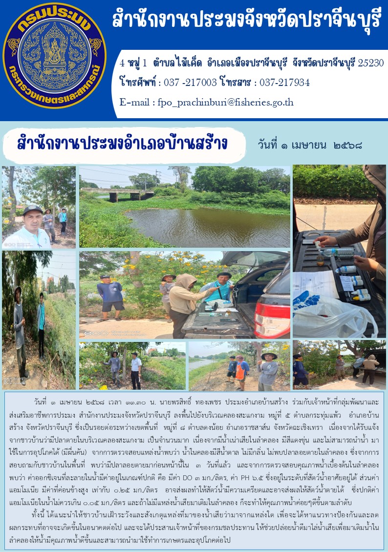 ข่าวประชาสัมพันธ์ สำนักงานประมงอำเภอบ้านสร้าง ลงพื้นไปยังบริเวณคลองสะแกงาม หมู่ที่ ๕ ตำบลกระทุ่มแพ้ว อำเภอบ้าน สร้าง จังหวัดปราจีนบุรี..คลิก