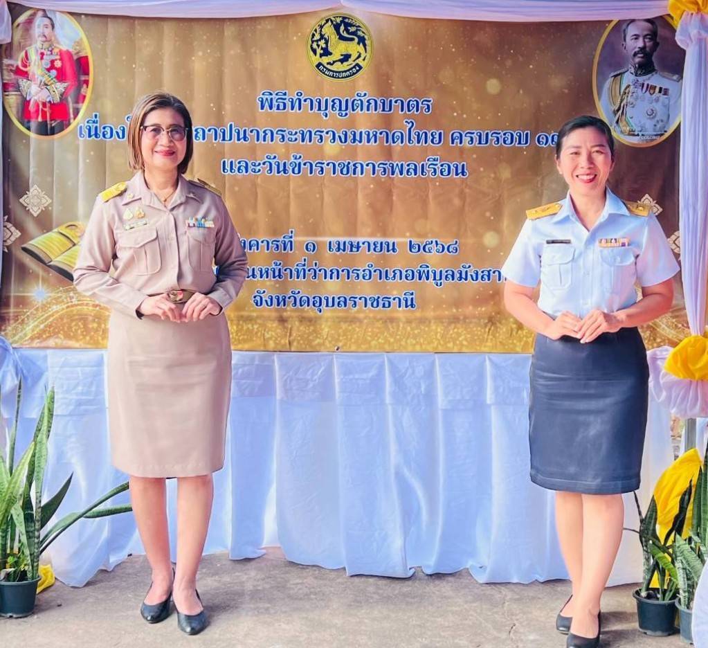 ประมงอำเภอพิบูลมังสาหาร ร่วมกิจกรรมวันสถาปนากระทรวงมหาดไทย ครบรอบ 133 ปี และวันข้าราชการพลเรือน