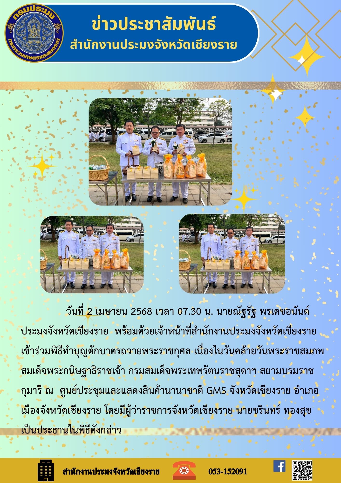 นายณัฐรัฐ พรเดชอนันต์ ประมงจังหวัดเชียงราย พร้อมด้วยเจ้าหน้าที่สำนักงานประมงจังหวัดเชียงราย เข้าร่วมพิธีทำบุญตักบาตรถวายพระราชกุศล เนื่องในวันคล้ายวันพระราชสมภพ สมเด็จพระกนิษฐาธิราชเจ้า กรมสมเด็จพระเทพรัตนราชสุดาฯ สยามบรมราชกุมารี ณ ศูนย์ประชุมและแสดงสินค้านานาชาติ GMS จังหวัดเชียงราย อำเภอเมืองเชียงราย จังหวัดเชียงราย โดยมีผู้ว่าราชการจังหวัดเชียงราย นายชรินทร์ ทองสุข เป็นประธานในพิธี..คลิก