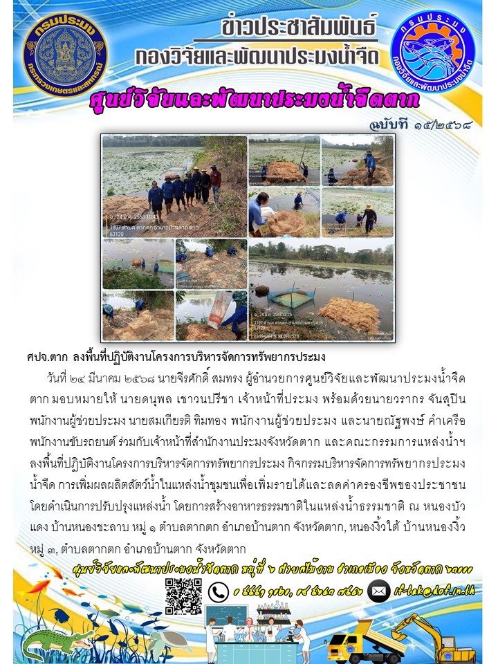 ศปจ.ตาก ลงพื้นที่ปฏิบัติงานโครงการบริหารจัดการทรัพยากรประมง
