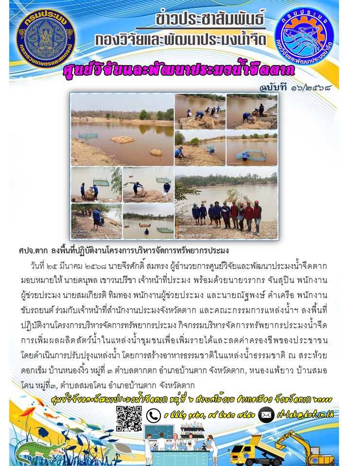 ศปจ.ตาก ลงพื้นที่ปฏิบัติงานโครงการบริหารจัดการทรัพยากรประมง