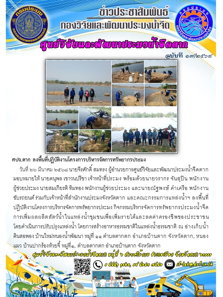 ศปจ.ตาก ลงพื้นที่ปฏิบัติงานโครงการบริหารจัดการทรัพยากรประมง