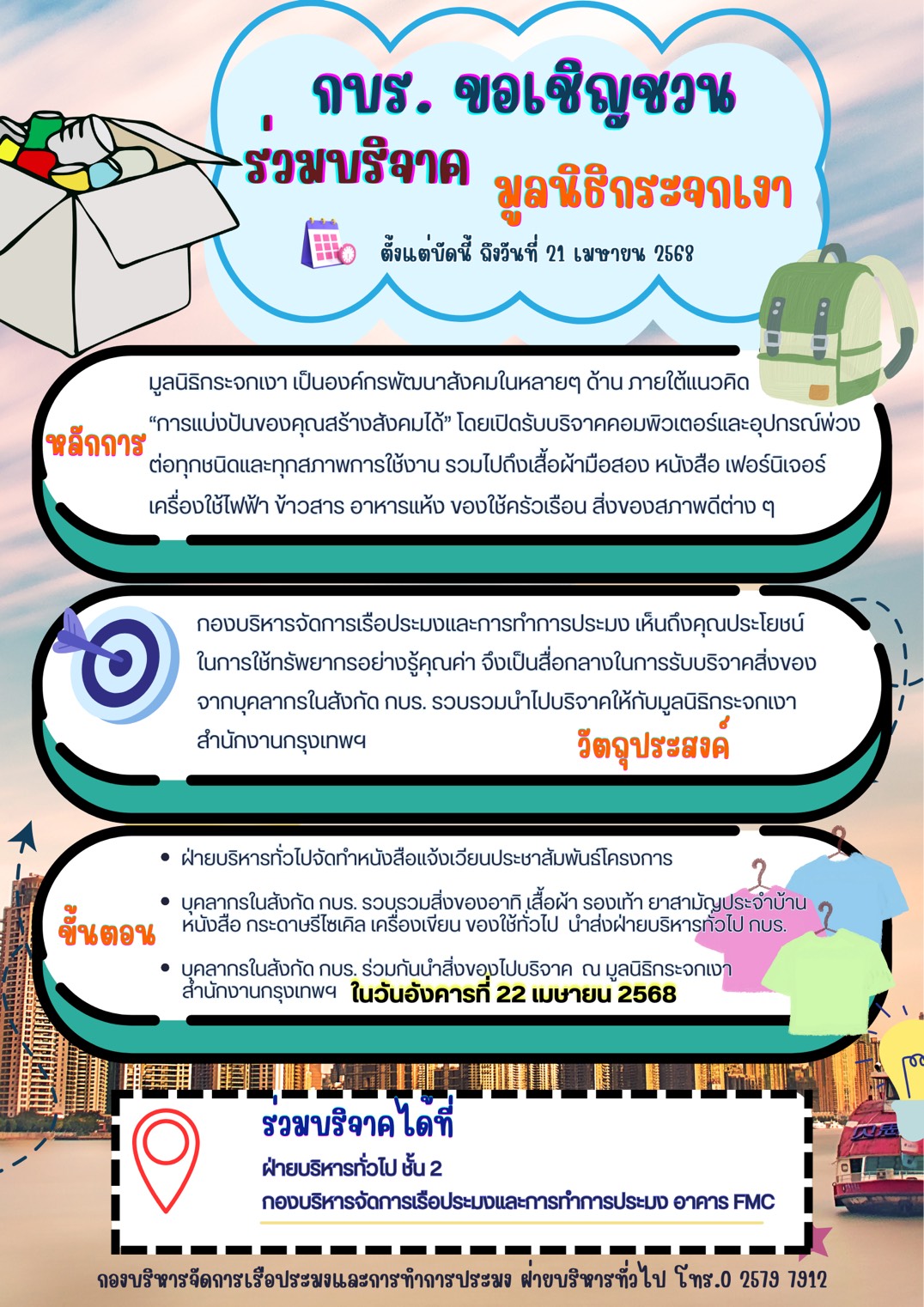 กบร.ขอเชิญชวนร่วมบริจาคสิ่งของมูลนิธิกระจกเงา..คลิก
