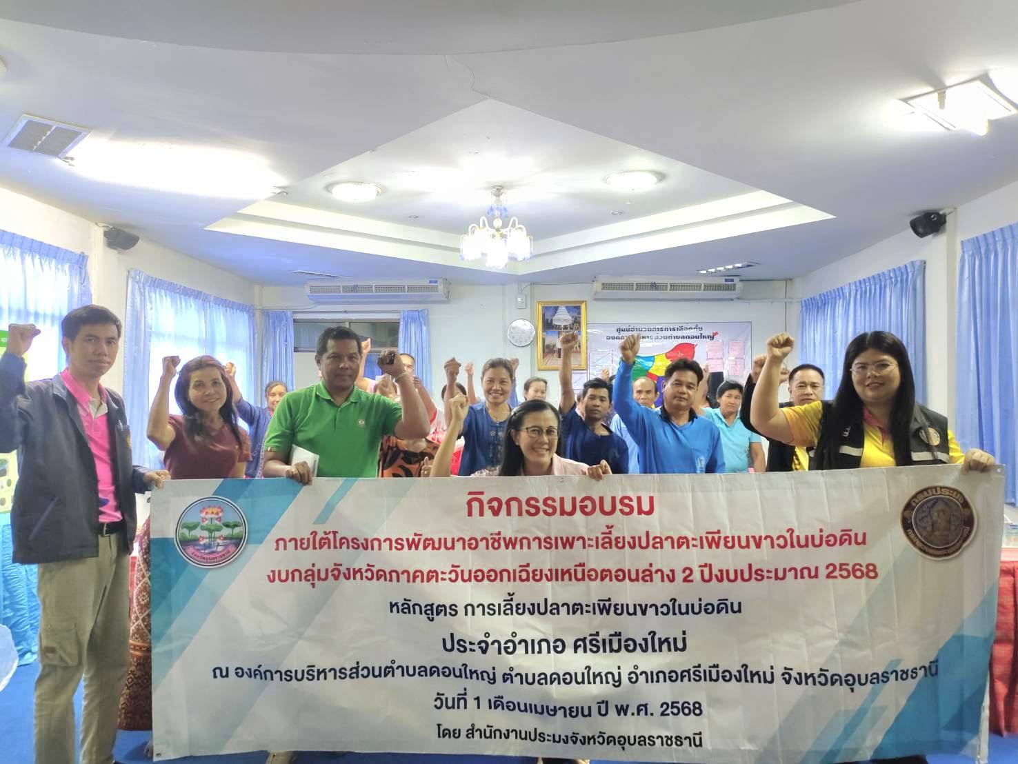 ประมงอุบลฯ จัดฝึกอบรม ภายใต้โครงการส่งเสริมการเลี้ยงปลาตะเพียนขาวในบ่อดิน งบกลุ่มจังหวัดภาคตะวันออกเฉียงเหนือตอนล่าง 2 ปีงบประมาณ 2568