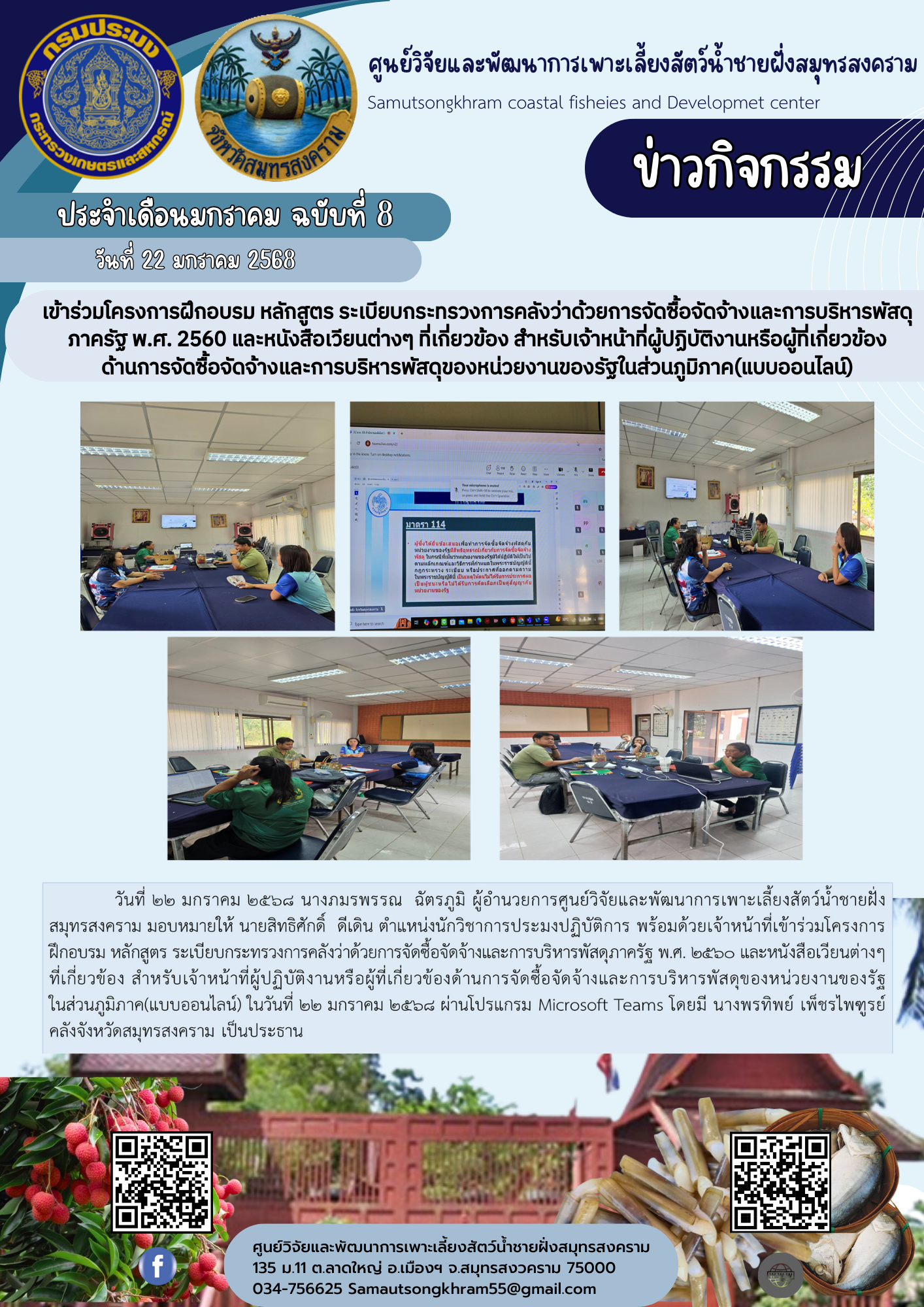 เข้าร่วมโครงการฝึกอบรมหลักสูตร ระเบียบกระทรวงการคลังว่าด้วยการจัดซื้อจัดจ้างและการบริหารพัสดุภาครัฐ พ.ศ.2560 และหนังสือเวียนต่างๆ ที่เกี่ยวข้อง สำหรับเจ้าหน้าที่ผู้ปฏิบัติงานหรือผู้ที่เกี่ยวข้องด้านการจัดซื้อจัดจ้างและการบริหารพัสดุของหน่วยงานของรัฐในส่วนภูมิภาค(แบบออนไลน์)..คลิก