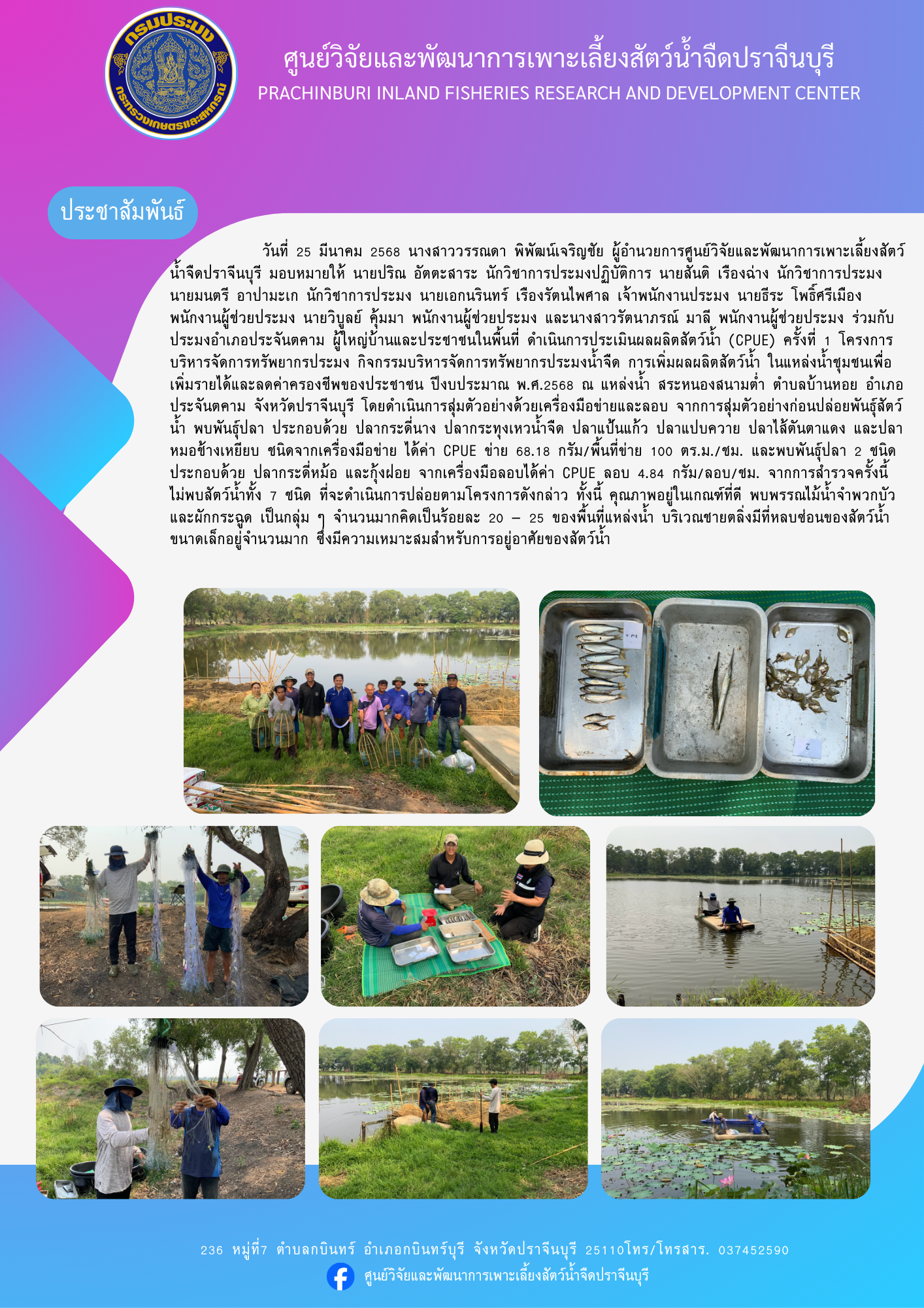 ประเมินผลผลิตสัตว์น้ำ (CPUE)