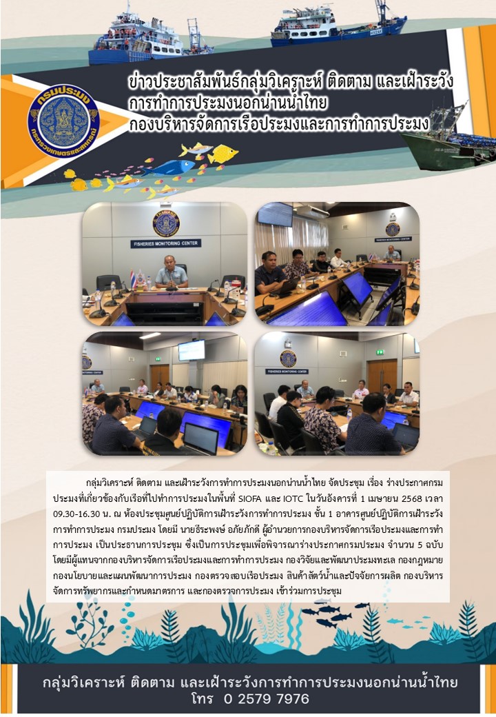 การประชุม เรื่อง ร่างประกาศกรมประมงที่เกี่ยวข้องกับเรือที่ไปทำการประมงในพื้นที่ SIOFA และ IOTC..คลิก