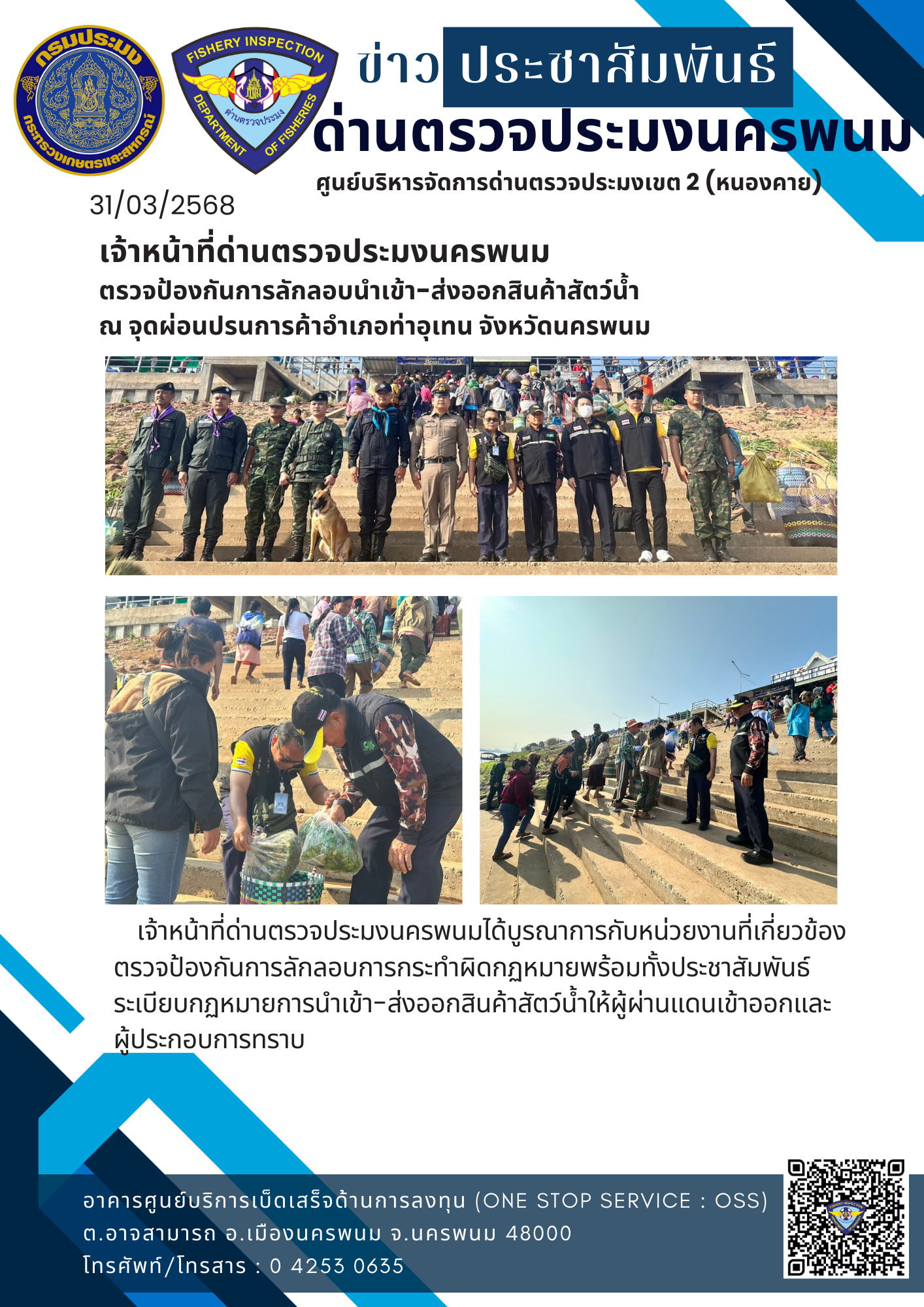 ข่าวกิจกรรมการดำเนินงาน : วันที่ 31 มีนาคม 2568 เจ้าหน้าที่ด่านตรวจประมงนครพนม ตรวจป้องกันการลักลอบนำเข้า-ส่งออกสินค้าสัตว์น้ำ  ณ จุดผ่อนปรนการค้าอำเภอท่าอุเทน