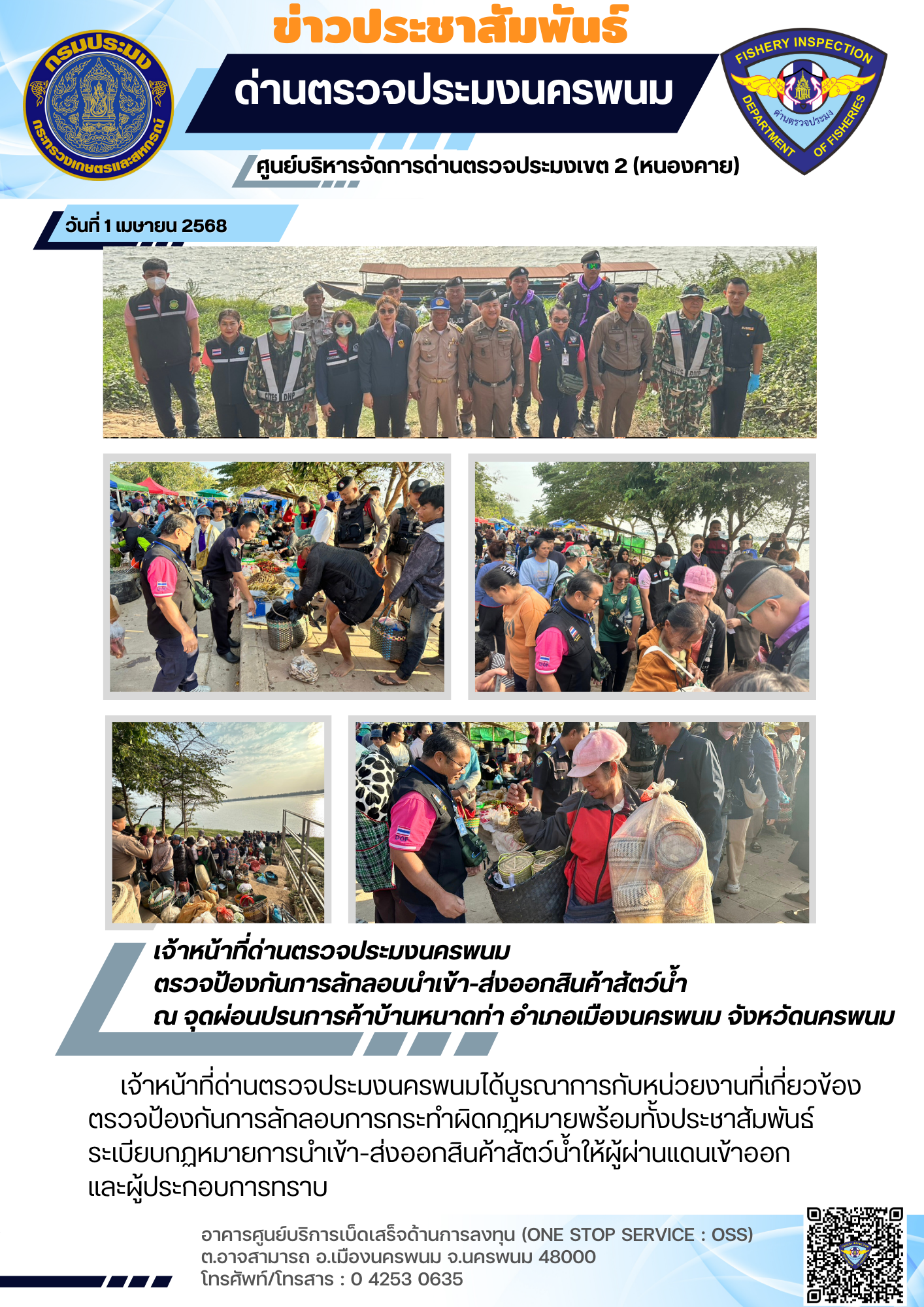 ข่าวกิจกรรมการดำเนินงาน : วันที่ 1 เมษายน 2568 เจ้าหน้าที่ด่านตรวจประมงนครพนม  ตรวจป้องกันการลักลอบนำเข้า-ส่งออกสินค้าสัตว์น้ำ  ณ จุดผ่อนปรนการค้าบ้านหนาดท่า อำเภอเมืองนครพนม