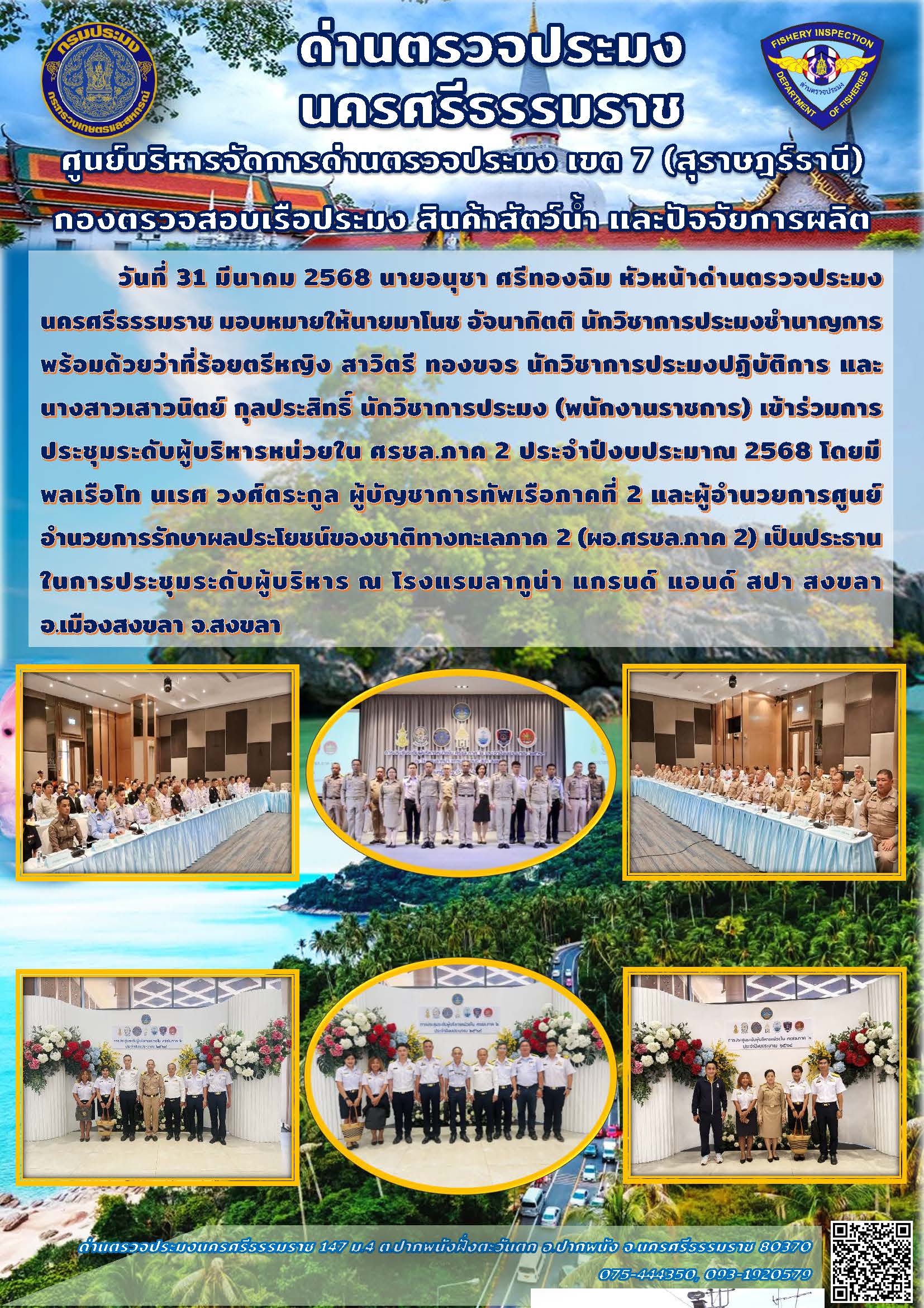 วันที่ 31 มี.ค. 68 เจ้าหน้าที่ด่านตรวจประมงนครศรีธรรมราช เข้าร่วมการประชุมระดับผู้บริหารหน่วยใน ศรชล.ภาค 2 ประจำปีงบประมาณ 2568..คลิก