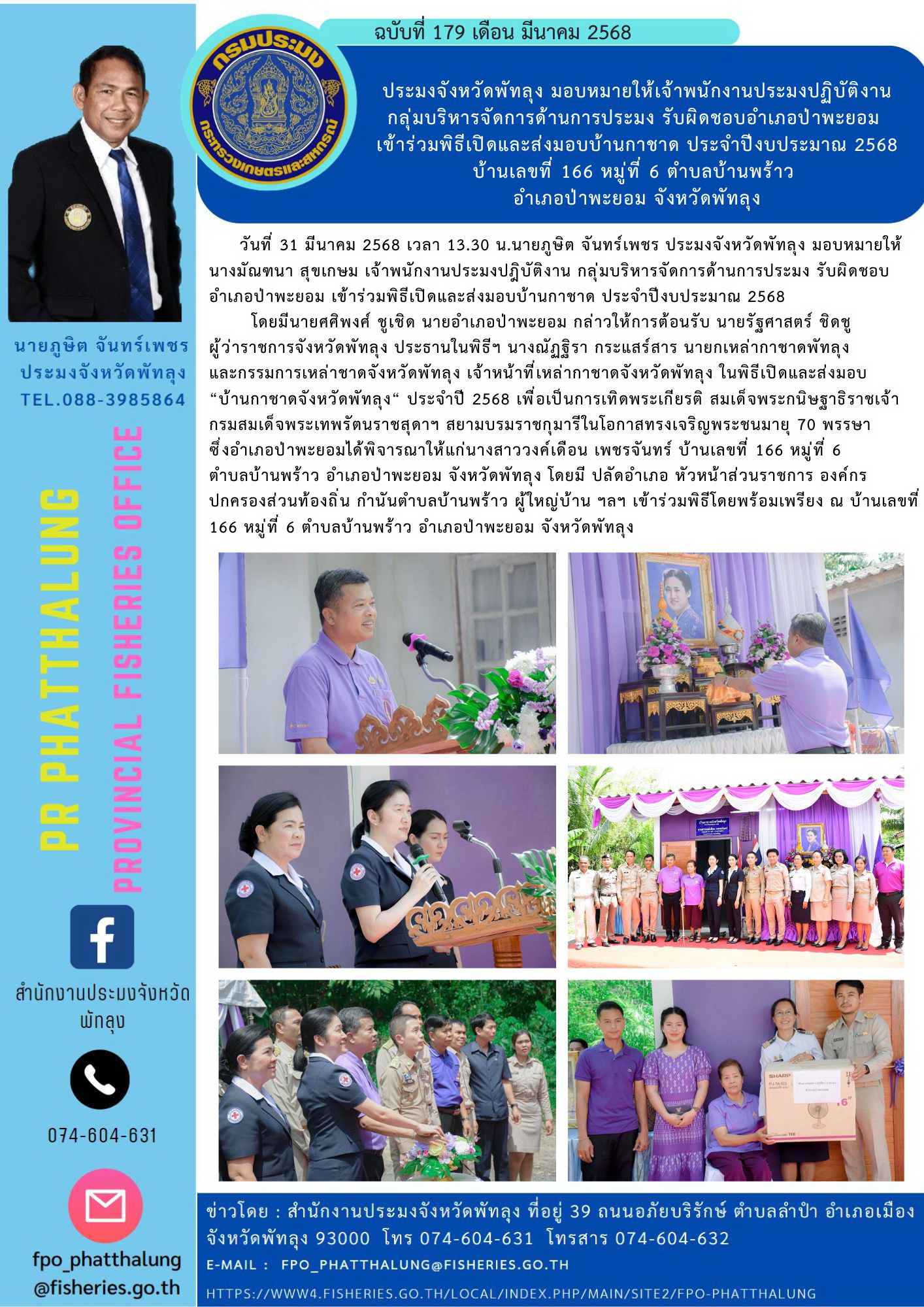 ประมงจังหวัดพัทลุง มอบหมายให้เจ้าพนักงานประมงปฏิบัติงาน กลุ่มบริหารจัดการด้านการประมง รับผิดชอบอำเภอป่าพะยอม  เข้าร่วมพิธีเปิดและส่งมอบบ้านกาชาด ประจำปีงบประมาณ 2568 บ้านเลขที่ 166 หมู่ที่ 6 ตำบลบ้านพร้าว  อำเภอป่าพะยอม จังหวัดพัทลุง