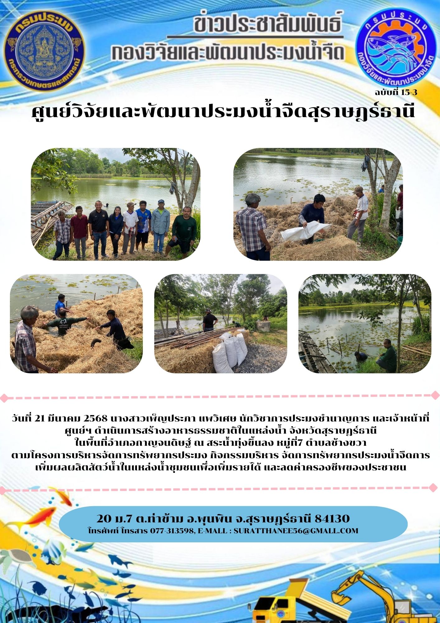วันที่ 21 มีนาคม 2568 นางสาวเพ็ญประภา แพวิเศษ นักวิชาการประมงชำนาญการ และเจ้าหน้าที่ศูนย์ฯ ดำเนินการสร้างอาหารธรรมชาติในแหล่งน้ำ จังหวัดสุราษฎร์ธานี ในพื้นที่อำเภอกาญจนดิษฐ์ ณ สระน้ำทุ่งขึ้นลง หมู่ที่7 ตำบลช้างขวา ตามโครงการบริหารจัดการทรัพยากรประมง กิจกรรมบริหาร จัดการทรัพยากรประมงน้ำจืดการเพิ่มผลผลิตสัตว์น้ำในแหล่งน้ำชุมชนเพื่อเพิ่มรายได้ และลดค่าครองชีพของประชาชน