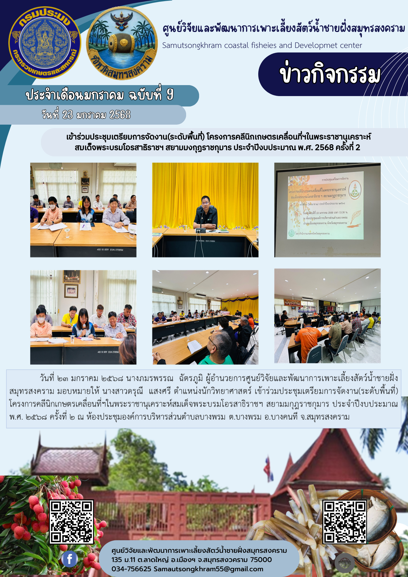 เข้าร่วมประชุมเตรียมการจัดงาน(ระดับพื้นที่) โครงการคลีนิคเกษตรเคลื่อนที่ฯ ในพระราชานุเคราะห์สมเด็จพระบรมโอรสาธิราชฯ สยามมงกุฎราชกุมาร ประจำปีงบประมาณ พ.ศ.2568 ครั้งที่ 2..คลิก