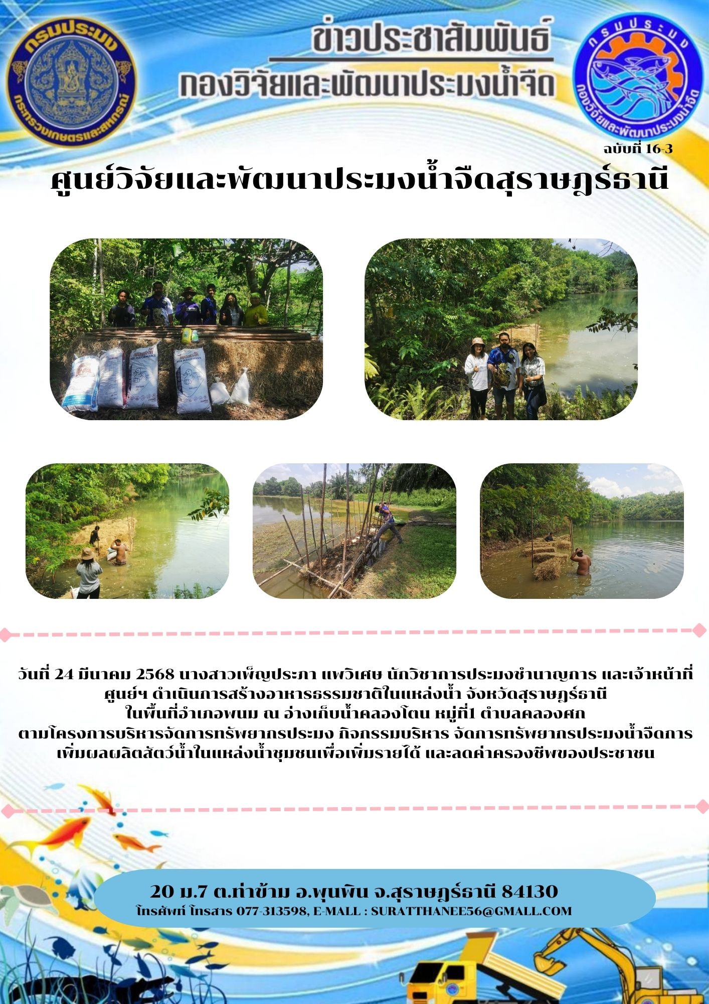 วันที่ 24 มีนาคม 2568 นางสาวเพ็ญประภา แพวิเศษ นักวิชาการประมงชำนาญการ และเจ้าหน้าที่ศูนย์ฯ ดำเนินการสร้างอาหารธรรมชาติในแหล่งน้ำ จังหวัดสุราษฎร์ธานี ในพื้นที่อำเภอพนม ณ อ่างเก็บน้ำคลองโตน หมู่ที่1 ตำบลคลองศก ตามโครงการบริหารจัดการทรัพยากรประมง กิจกรรมบริหาร จัดการทรัพยากรประมงน้ำจืดการเพิ่มผลผลิตสัตว์น้ำในแหล่งน้ำชุมชนเพื่อเพิ่มรายได้ และลดค่าครองชีพของประชาชน
