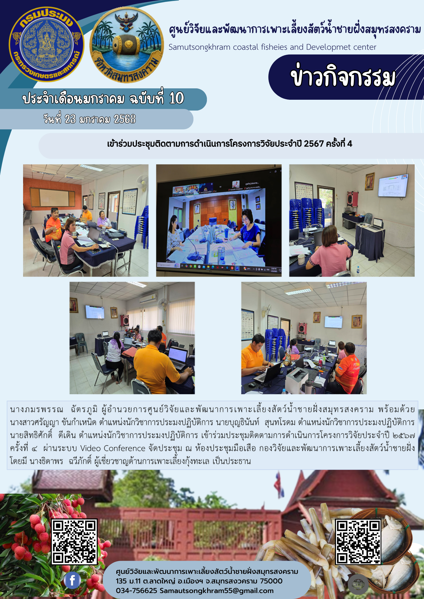 เข้าร่วมประชุมติดตามการดำเนินโครงการวิจัยประจำปี 2567 ครั้งที่ 4..คลิก