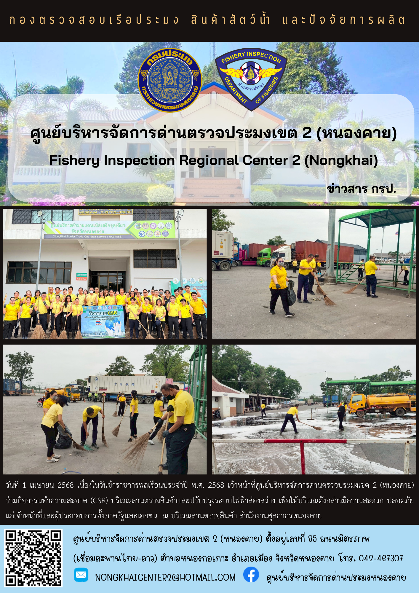 กิจกรรมทำความสะอาด (CSR) เนื่องในวันข้าราชการพลเรือนประจำปี พ.ศ. 2568