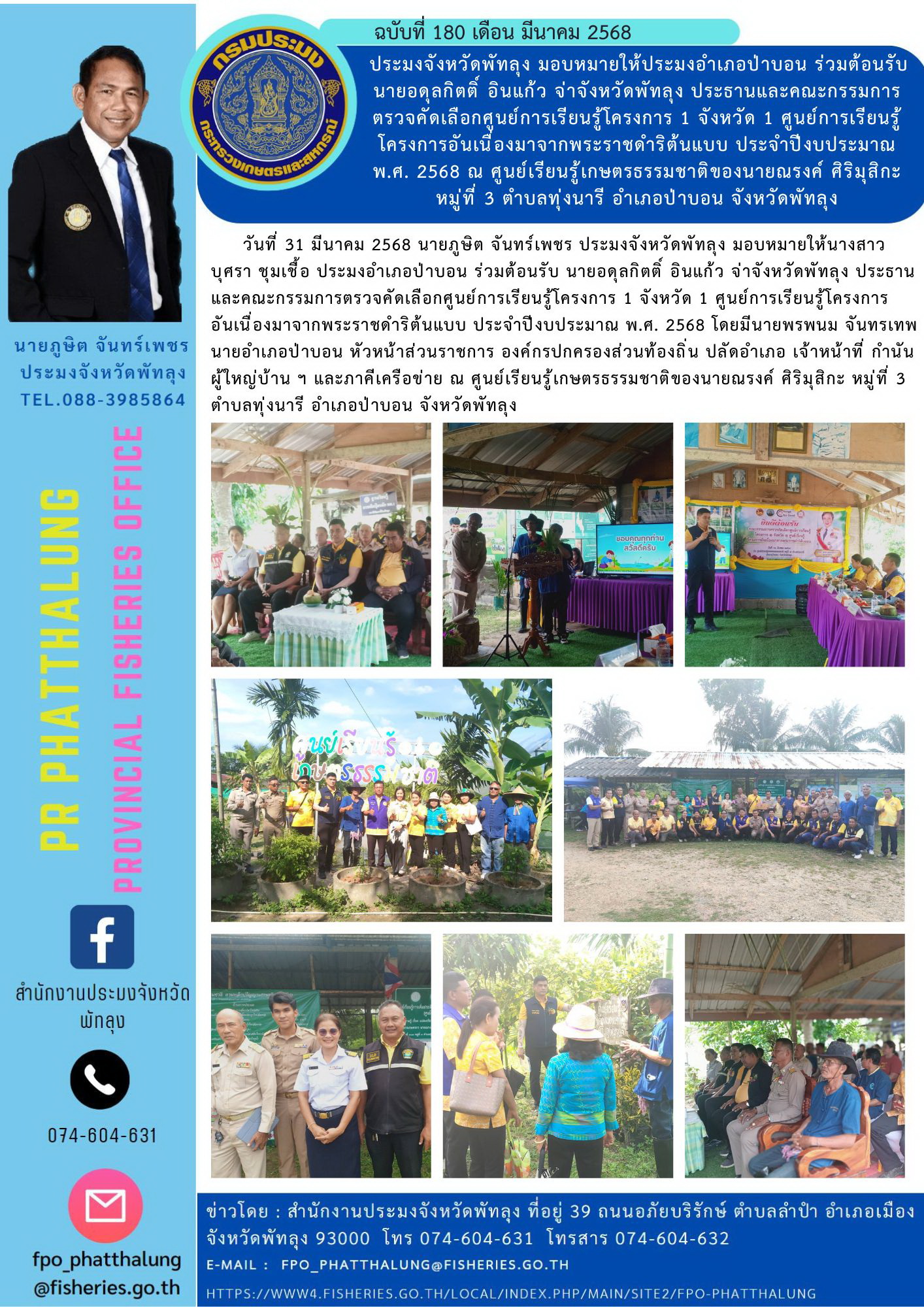 ประมงจังหวัดพัทลุง มอบหมายให้ประมงอำเภอป่าบอน ร่วมต้อนรับ นายอดุลกิตติ์ อินแก้ว จ่าจังหวัดพัทลุง ประธานและคณะกรรมการตรวจคัดเลือกศูนย์การเรียนรู้โครงการ 1 จังหวัด 1 ศูนย์การเรียนรู้โครงการอันเนื่องมาจากพระราชดำริต้นแบบ ประจำปีงบประมาณ พ.ศ. 2568 ณ ศูนย์เรียนรู้เกษตรธรรมชาติของนายณรงค์ ศิริมุสิกะ หมู่ที่ 3 ตำบลทุ่งนารี อำเภอป่าบอน จังหวัดพัทลุง