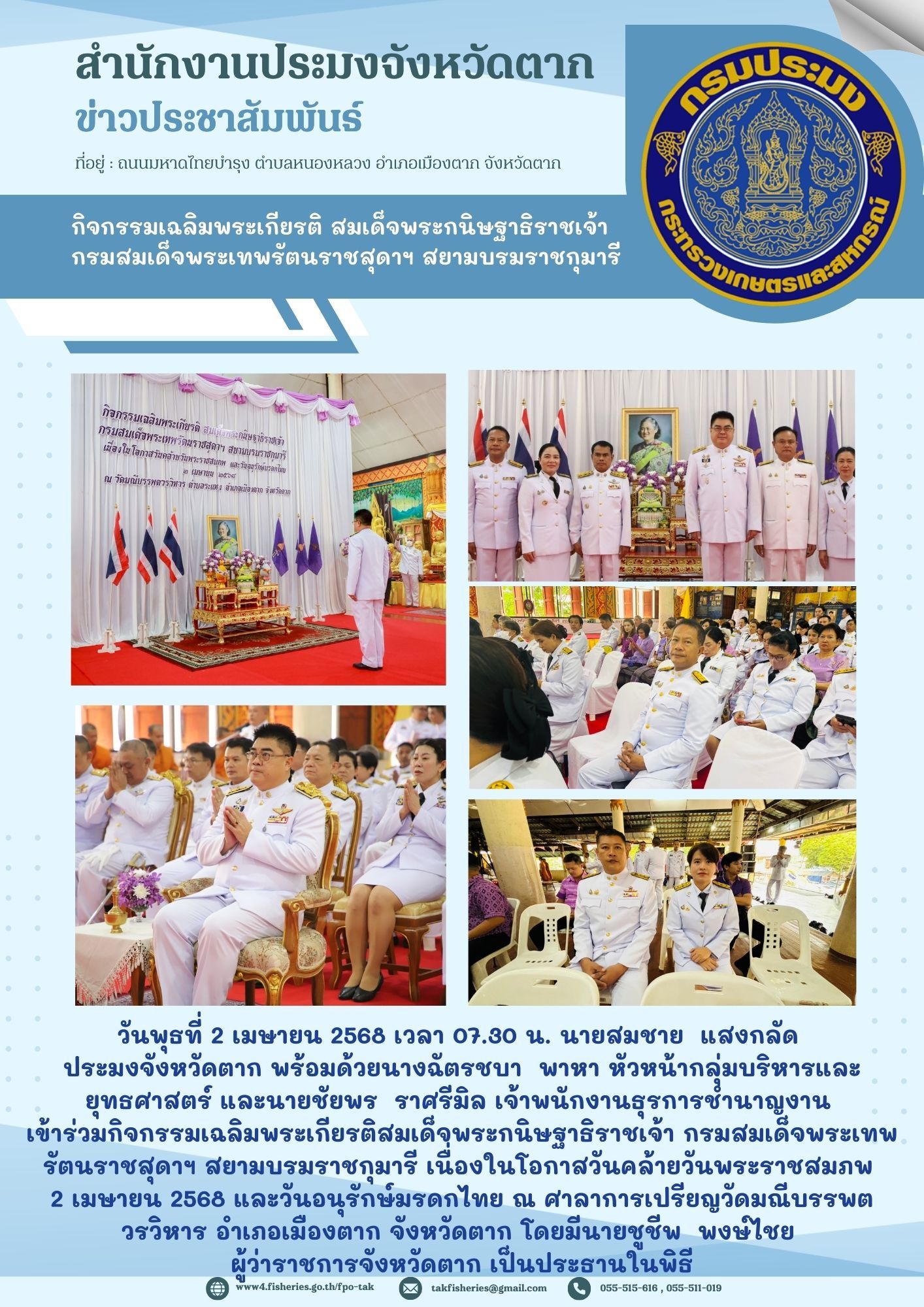 เข้าร่วมกิจกรรมเฉลิมพระเกียรติสมเด็จพระกนิษฐาธิราชเจ้า กรมสมเด็จพระเทพรัตนราชสุดาฯ สยามบรมราชกุมารี เนื่องในโอกาสวันคล้ายวันพระราชสมภพ 2 เมษายน 2568 และวันอนุรักษ์มรดกไทย ณ ศาลาการเปรียญวัดมณีบรรพตวรวิหาร อำเภอเมืองตาก จังหวัดตาก..คลิก