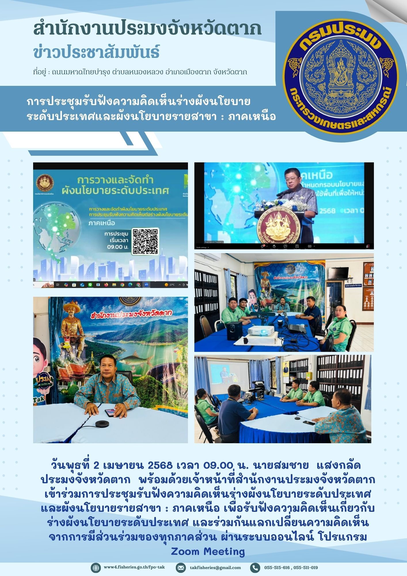 เข้าร่วมการประชุมรับฟังความคิดเห็นร่างผังนโยบายระดับประเทศ และผังนโยบายรายสาขา : ภาคเหนือ เพื่อรับฟังความคิดเห็นเกี่ยวกับร่างผังนโยบายระดับประเทศ และร่วมกันแลกเปลี่ยนความคิดเห็นจากการมีส่วนร่วมของทุกภาคส่วน ผ่านระบบออนไลน์ โปรแกรม Zoom Meeting..คลิก