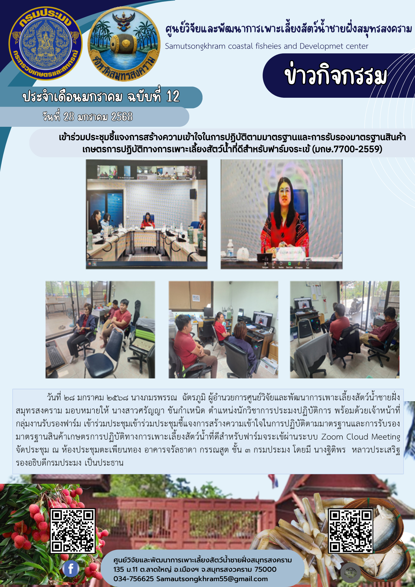 เข้าร่วมประชุมชี้แจงการสร้างความเข้าใจในการปฏิบัติตามมาตรฐานและการรับรองมาตรฐานสินค้าเกษตรการปฏิบัติทางการเพาะเลี้ยงสัตว์น้ำที่ดีสำหรับฟาร์มจระเข้(มกษ.770-2559)..คลิก