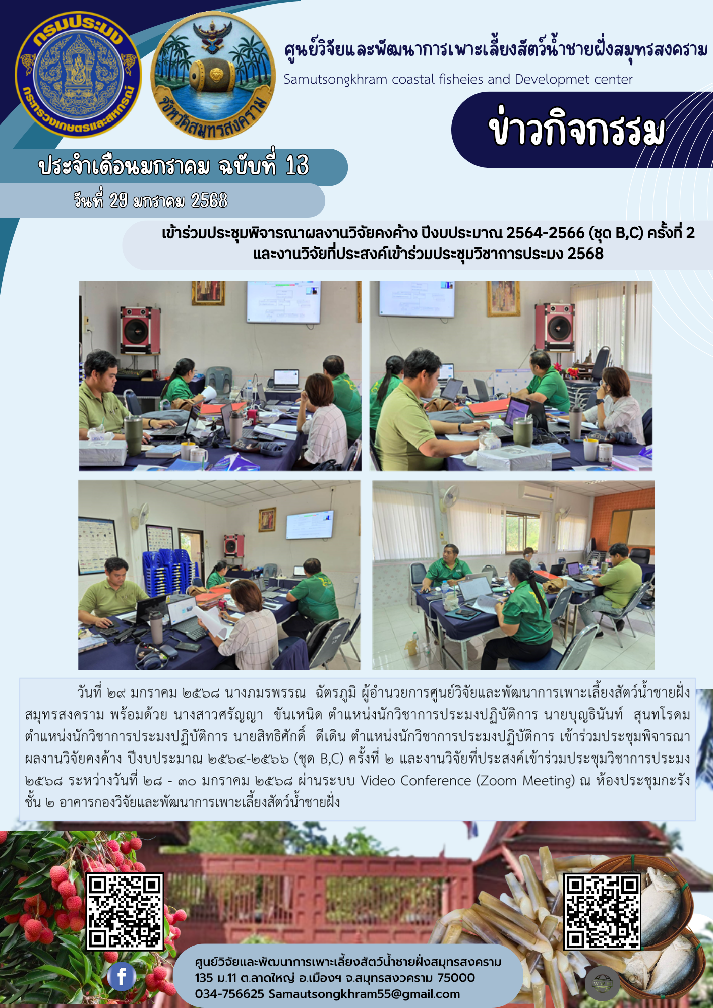 เข้าร่วมประชุมพิจารณาผลงานวิจัยตกค้าง ปีงบประมาณ 2564-2566 (ชุด B,C) ครั้งที่ 2 และงานวิจัยที่ประสงค์เข้าร่วมประชุมวิชาการประมง 2568..คลิก