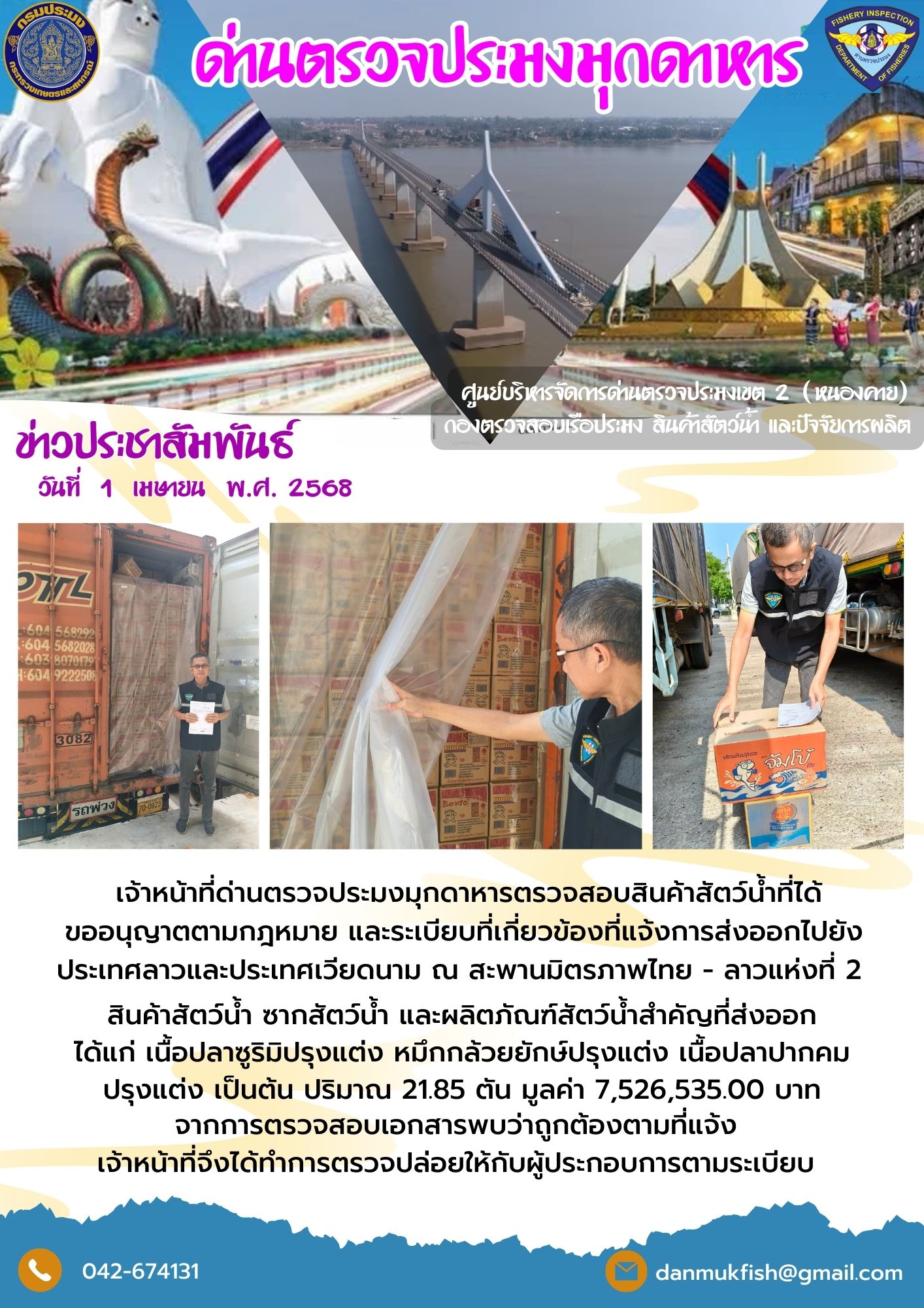 1  เมษายน 2568 ตรวจสอบสินค้าประมงส่งออกไปยังประเทศลาวและประเทศเวียดนาม  ณ สะพานมิตรภาพไทย - ลาว แห่งที่ 2 