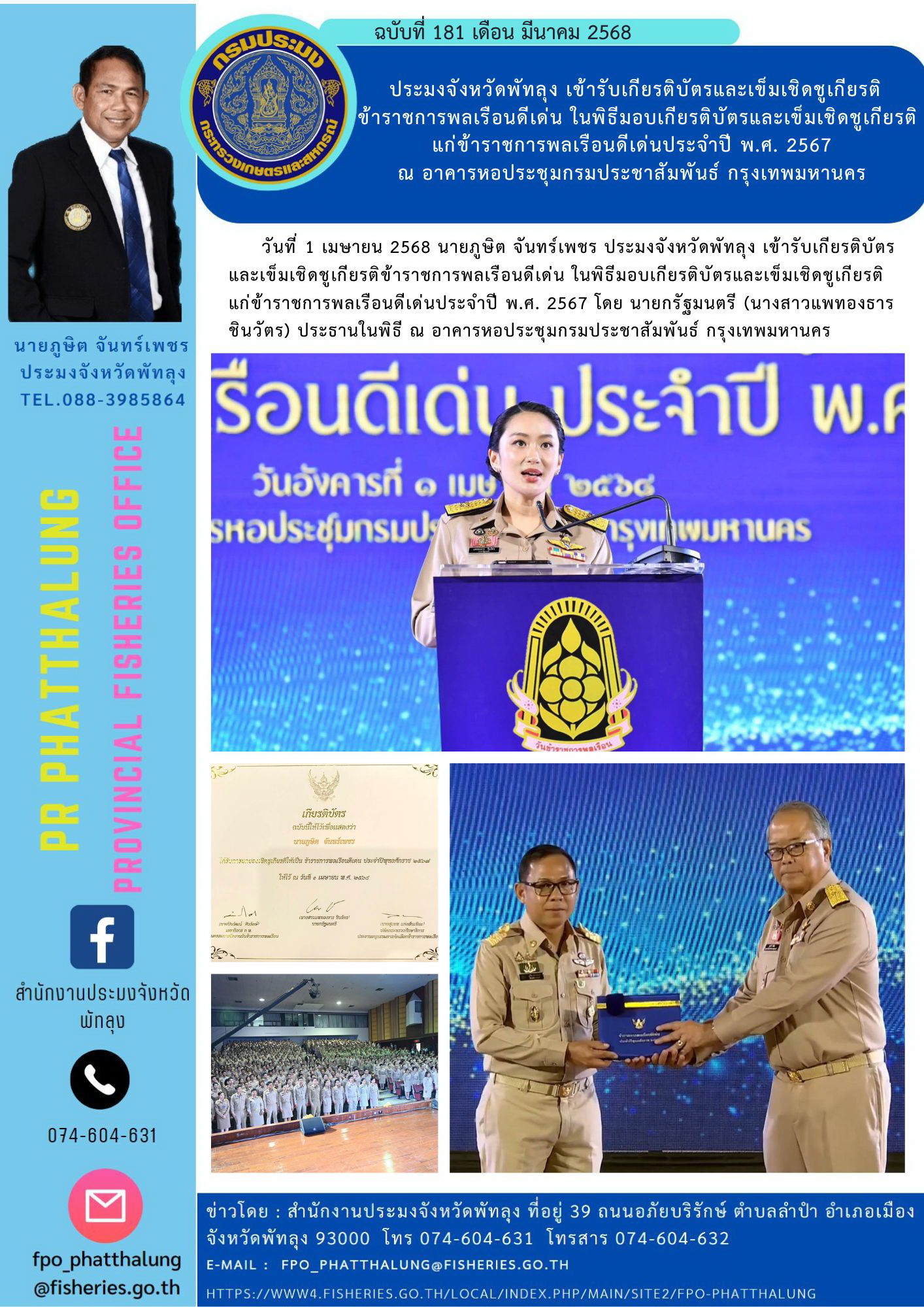 ประมงจังหวัดพัทลุง เข้ารับเกียรติบัตรและเข็มเชิดชูเกียรติข้าราชการพลเรือนดีเด่น ในพิธีมอบเกียรติบัตรและเข็มเชิดชูเกียรติ แก่ข้าราชการพลเรือนดีเด่นประจำปี พ.ศ. 2567  ณ อาคารหอประชุมกรมประชาสัมพันธ์ กรุงเทพมหานคร..คลิก