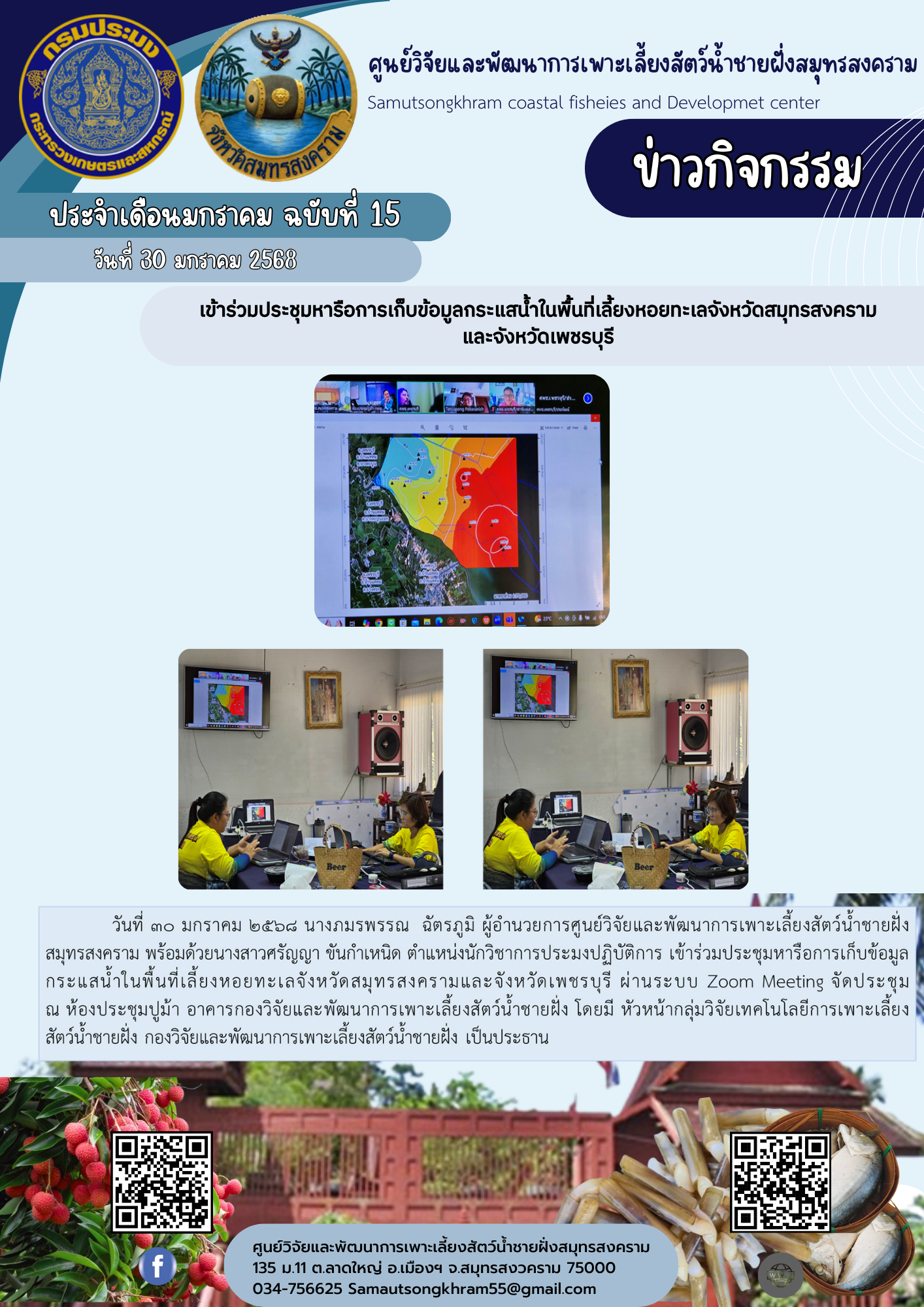 เข้าร่วมประชุมหารือการเก็บข้อมูลกระแสน้ำในพื้นที่เลี้ยงหอยทะเลจังหวัดสมุทรสงครามและจังหวัดเพชรบุรี..คลิก