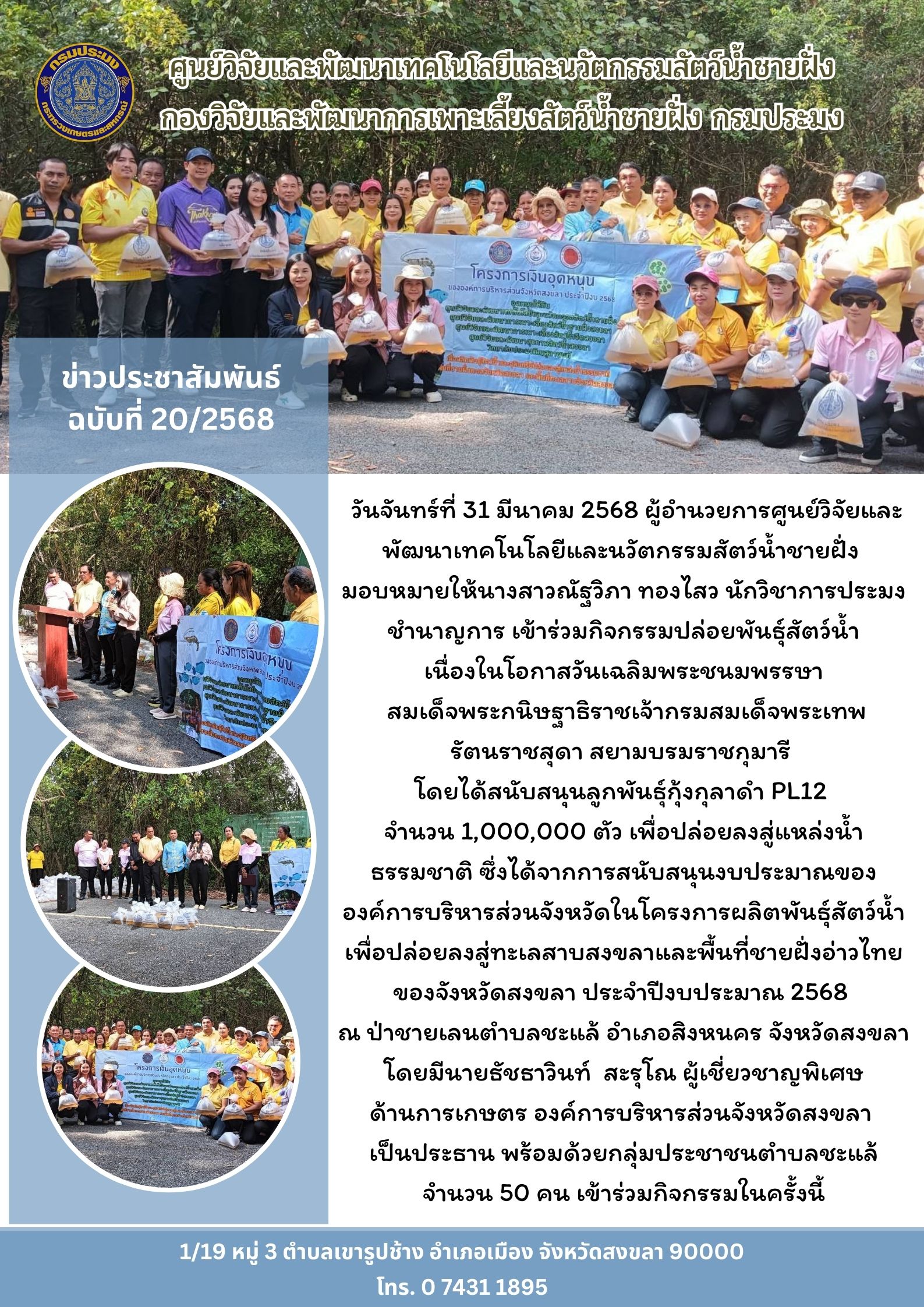 เข้าร่วมกิจกรรมปล่อยพันธุ์สัตว์น้ำ เนื่องในโอกาสวันเฉลิมพระชนมพรรษา สมเด็จพระกนิษฐาธิราชเจ้ากรมสมเด็จพระเทพรัตนราชสุดา สยามบรมราชกุมารี