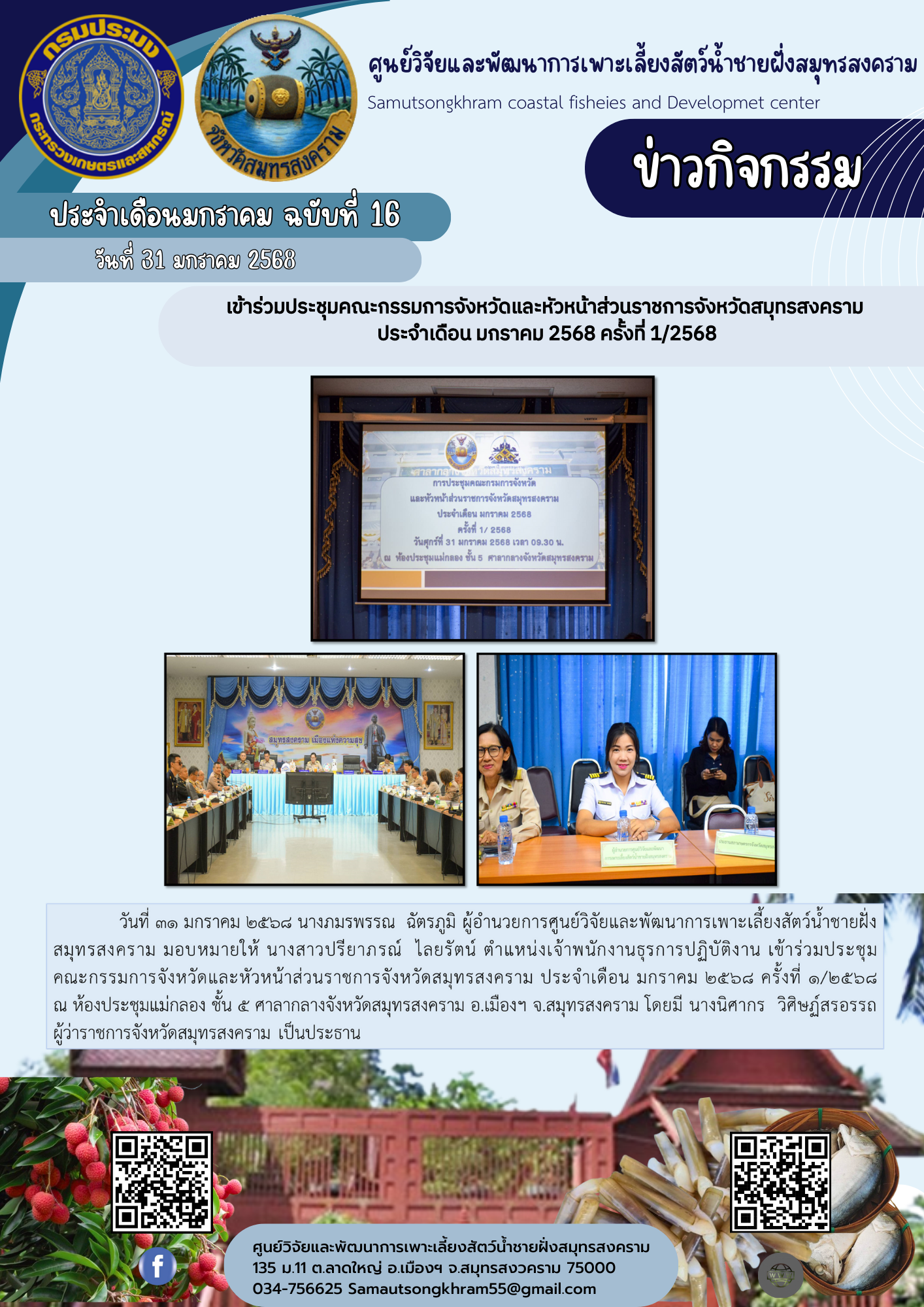 เข้าร่วมประชุมคณะกรรมการจังหวัดและหัวหน้าส่วนราชการจังหวัดสมุทรสงคราม ประจำเดือน มกราคม ครั้งที่ 1/2568..คลิก