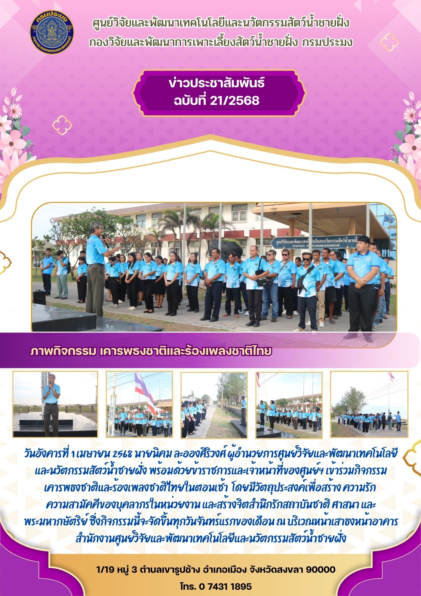 กิจกรรมเคารพธงชาติและร้องเพลงชาติไทยในตอนเช้า..คลิก