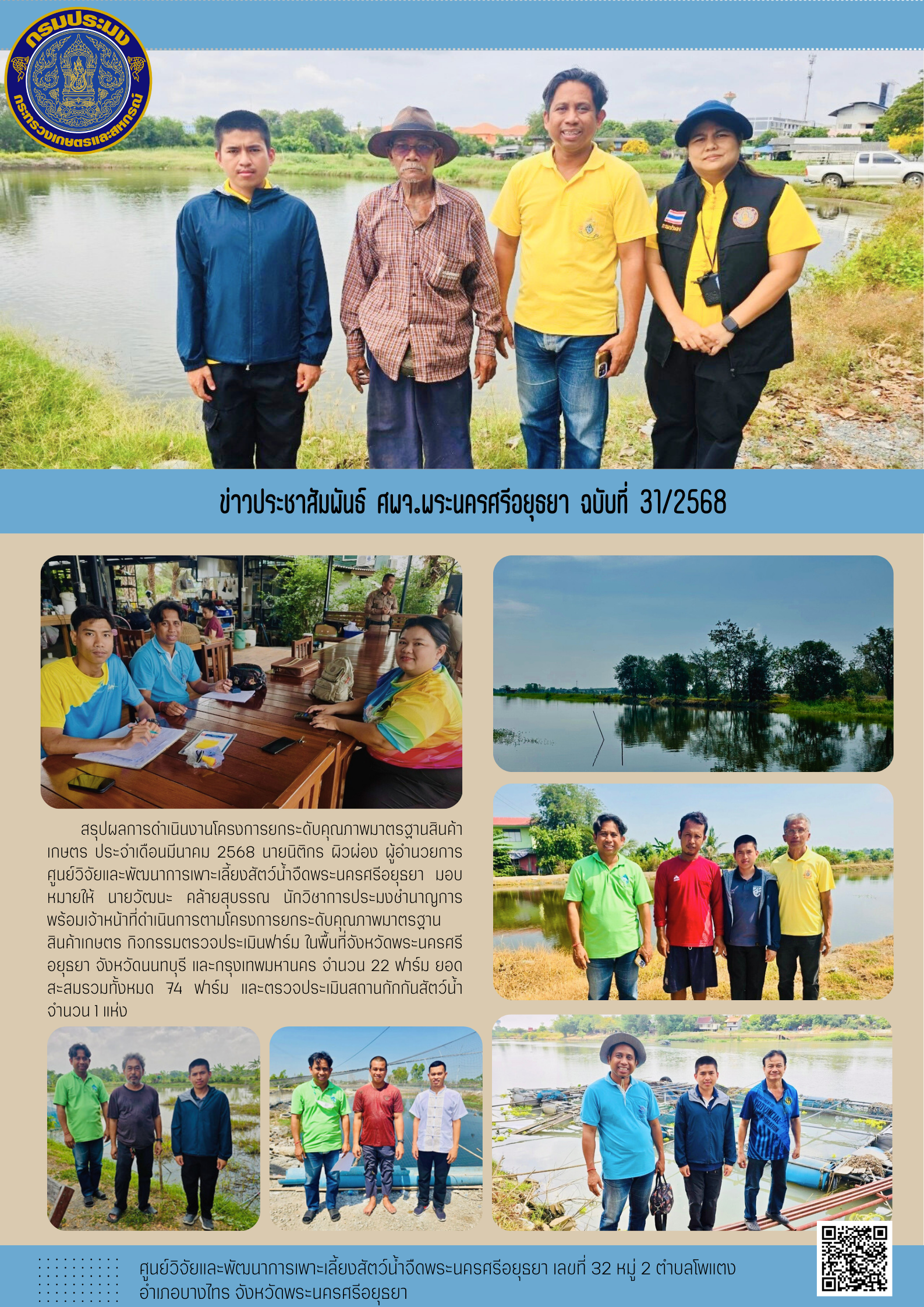 ข่าวประชาสัมพันธ์ ฉบับที่ 31/2568..คลิก